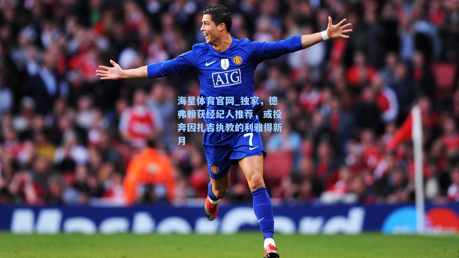 独家,德弗赖获经纪人推荐,或投奔因扎吉执教的利雅得新月