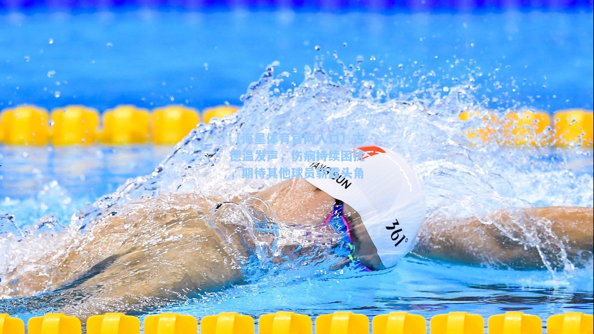 古德温发声，伤病持续困扰，期待其他球员崭露头角