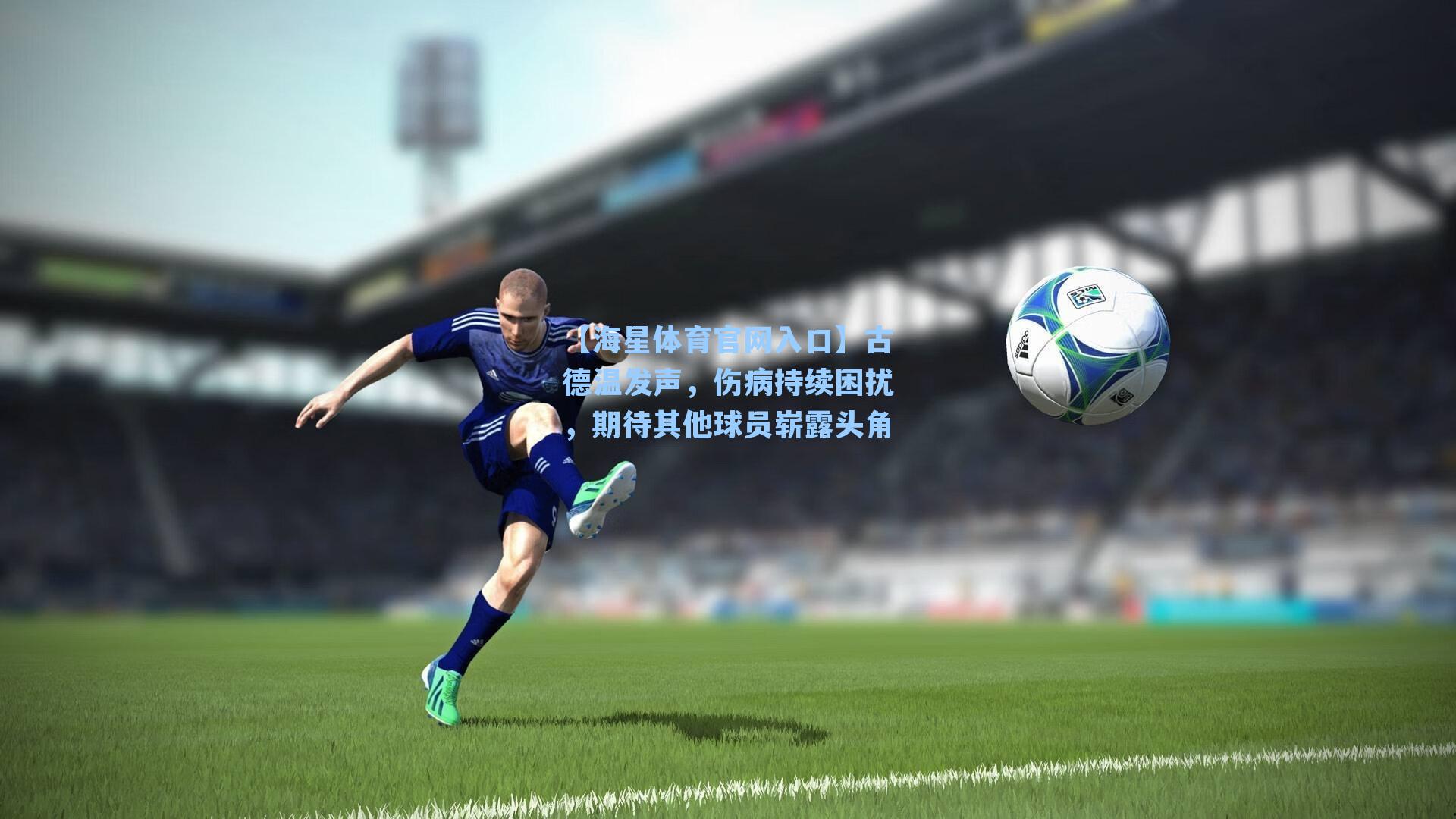 古德温发声，伤病持续困扰，期待其他球员崭露头角