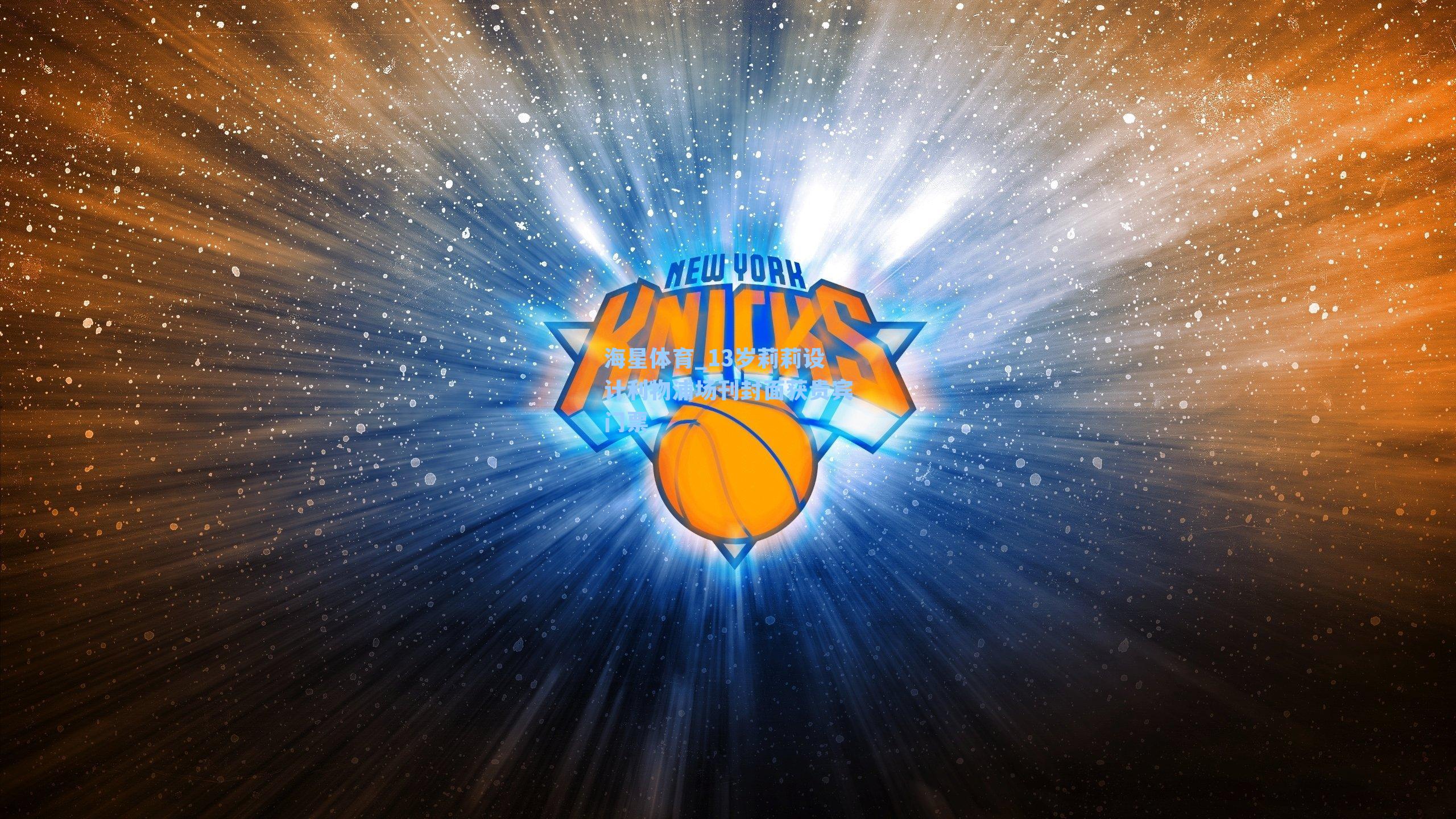 13岁莉莉设计利物浦场刊封面获贵宾门票