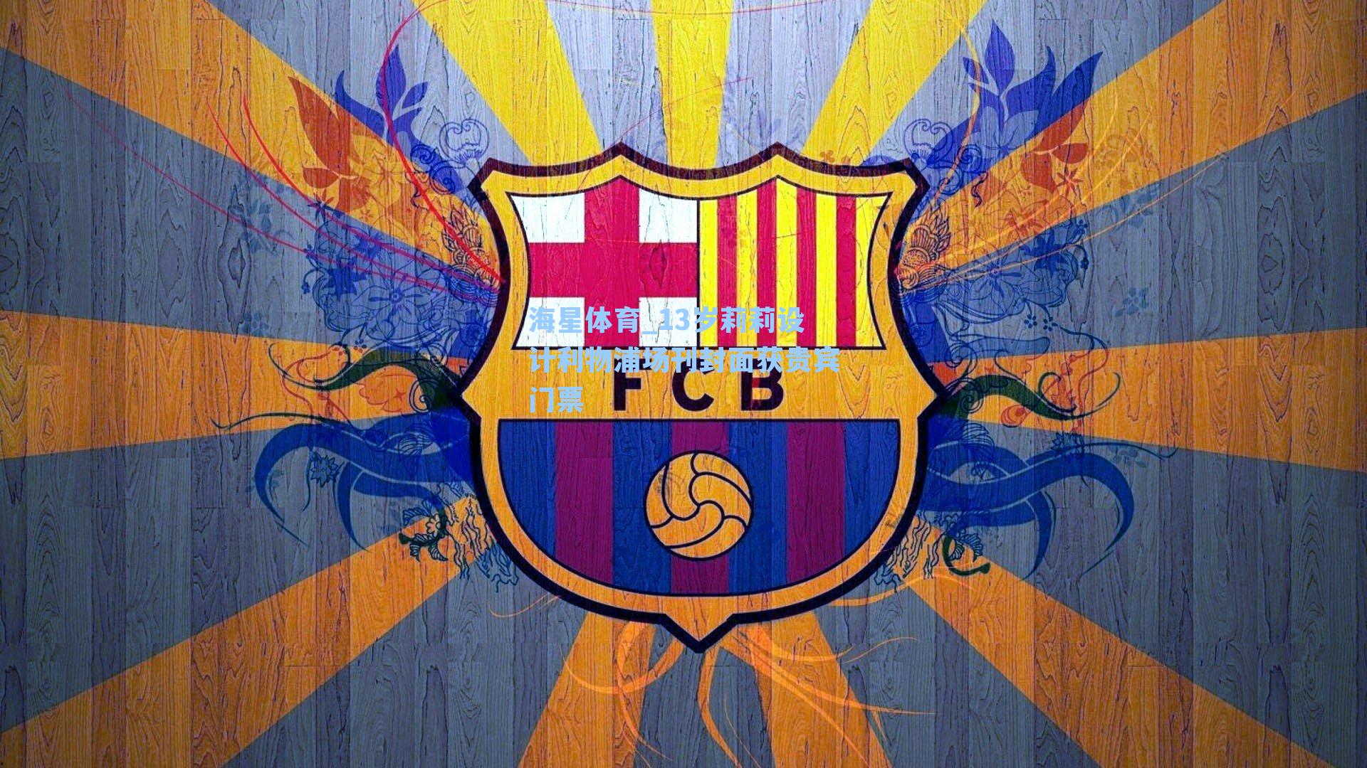 13岁莉莉设计利物浦场刊封面获贵宾门票