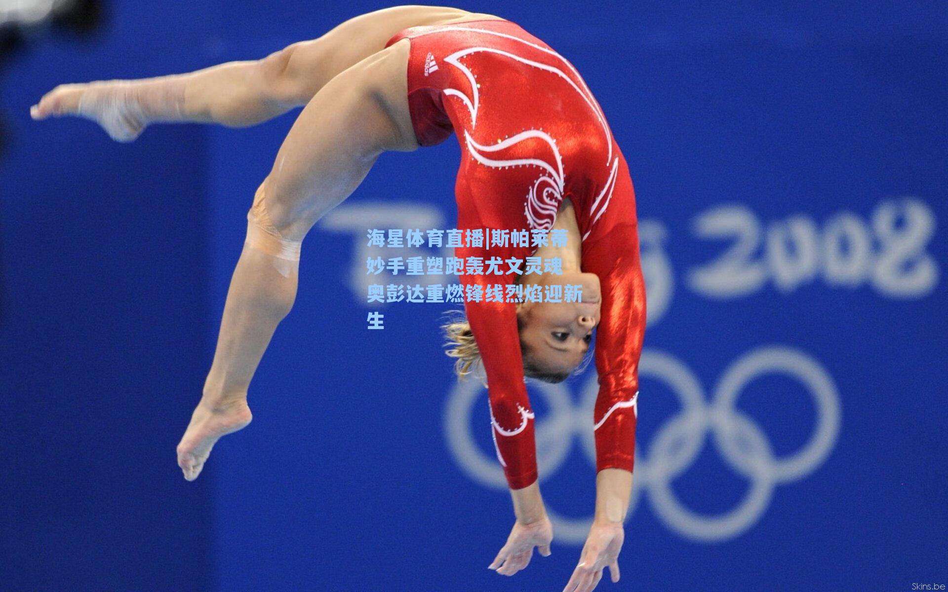 斯帕莱蒂妙手重塑跑轰尤文灵魂 奥彭达重燃锋线烈焰迎新生