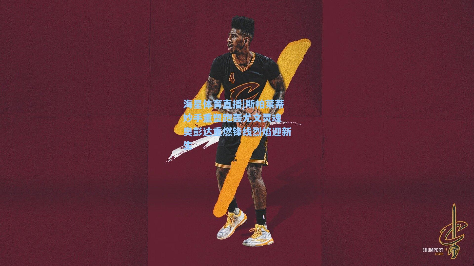 斯帕莱蒂妙手重塑跑轰尤文灵魂 奥彭达重燃锋线烈焰迎新生