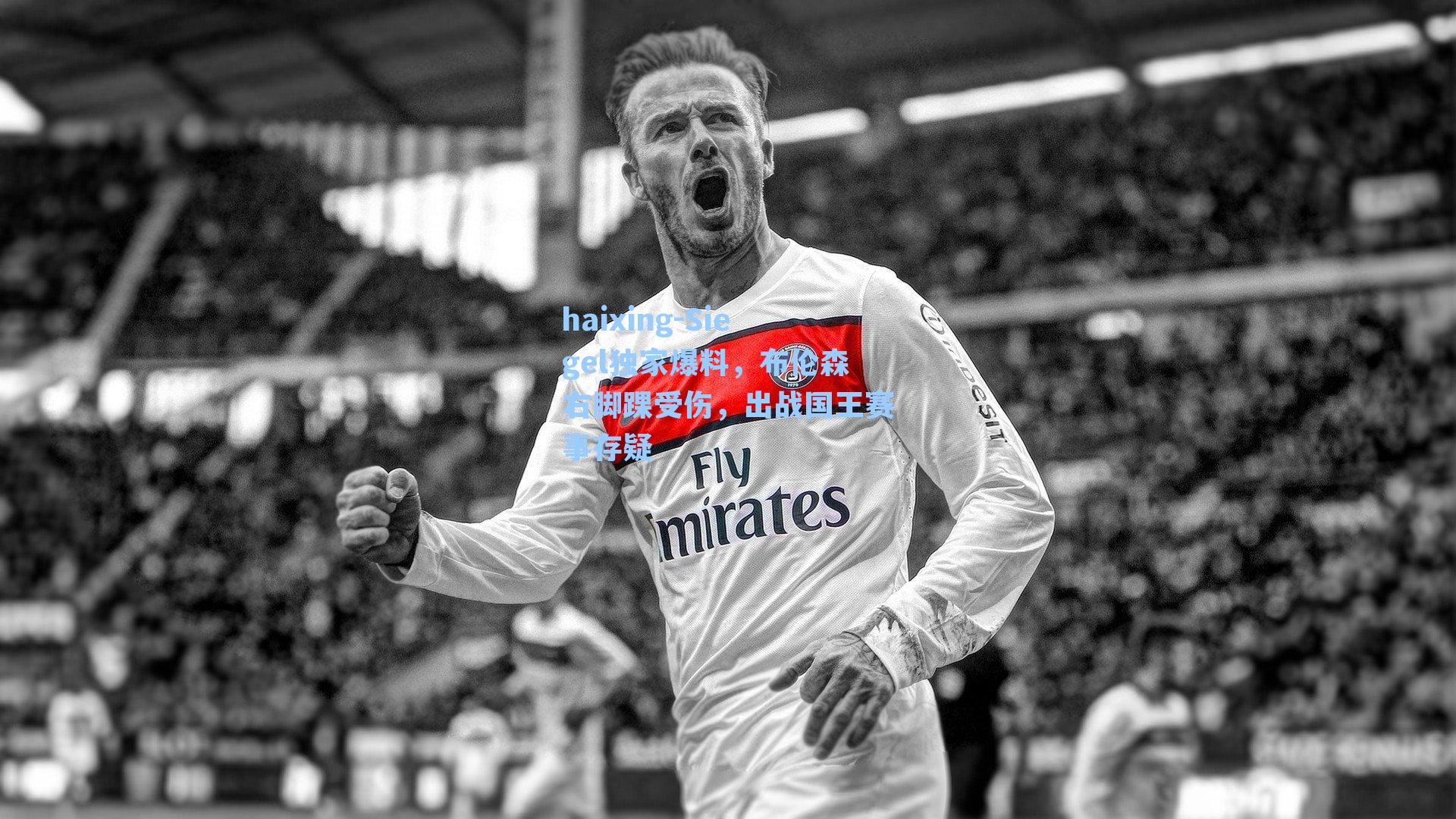 Siegel独家爆料，布伦森右脚踝受伤，出战国王赛事存疑