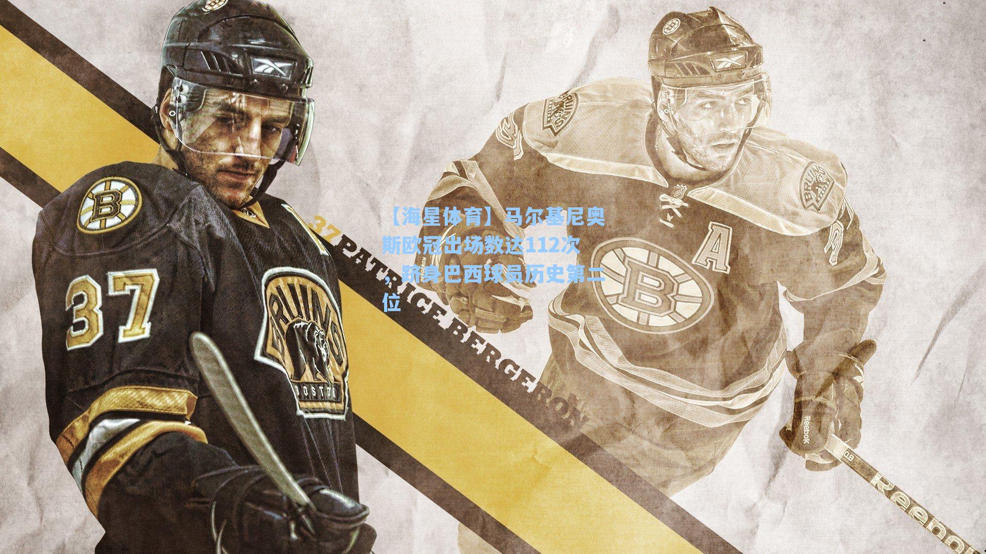 马尔基尼奥斯欧冠出场数达112次，跻身巴西球员历史第二位