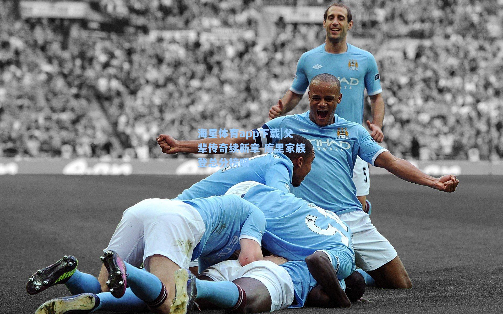 父辈传奇续新章 库里家族登总分榜眼