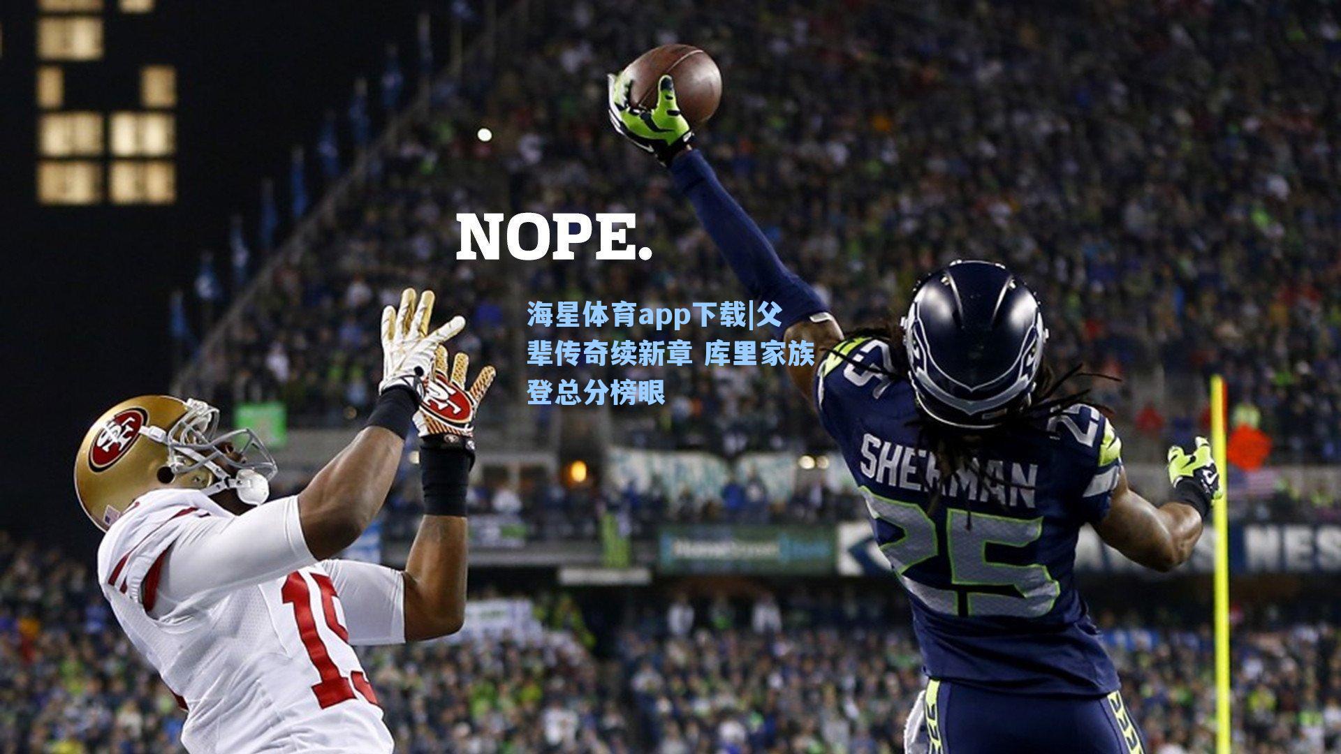 父辈传奇续新章 库里家族登总分榜眼