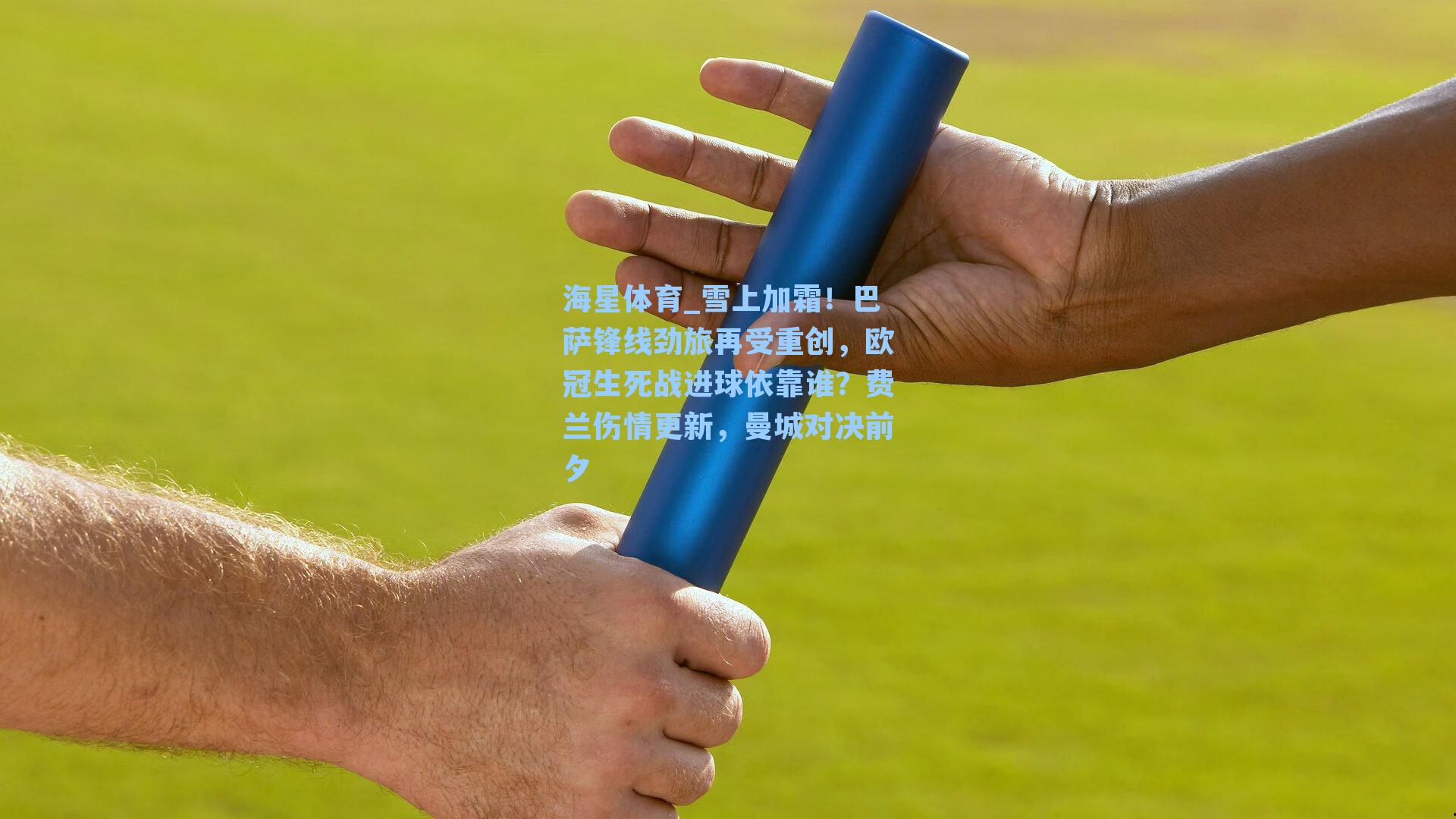 雪上加霜！巴萨锋线劲旅再受重创，欧冠生死战进球依靠谁？费兰伤情更新，曼城对决前夕