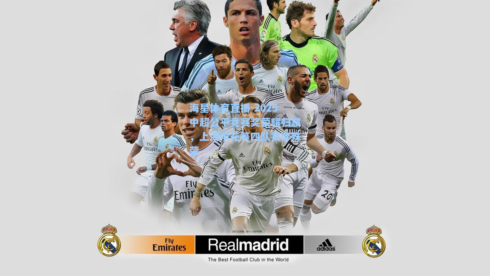 2025中超公平竞赛奖荣耀归属,上海申花等四队共享殊荣