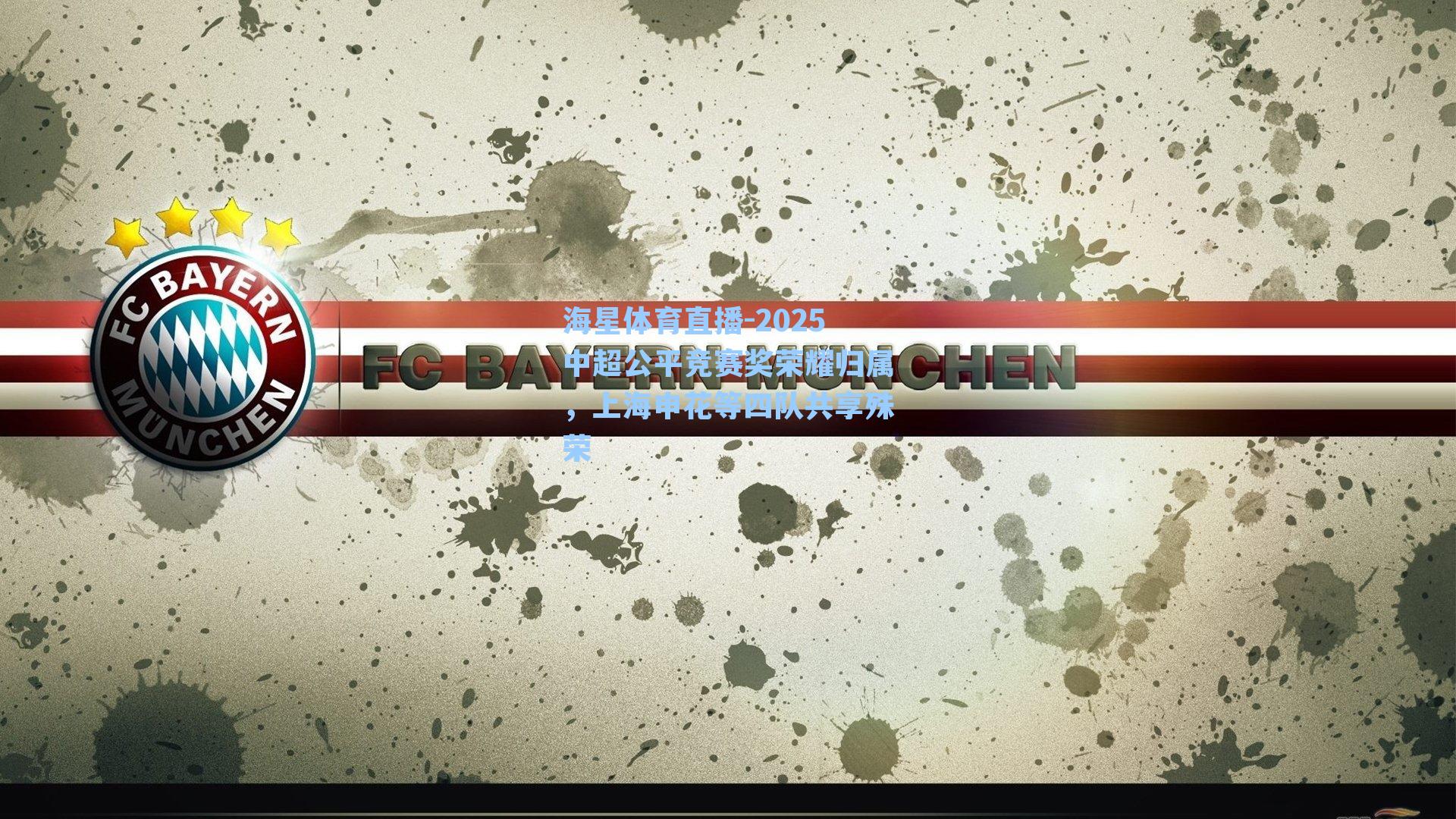 2025中超公平竞赛奖荣耀归属,上海申花等四队共享殊荣