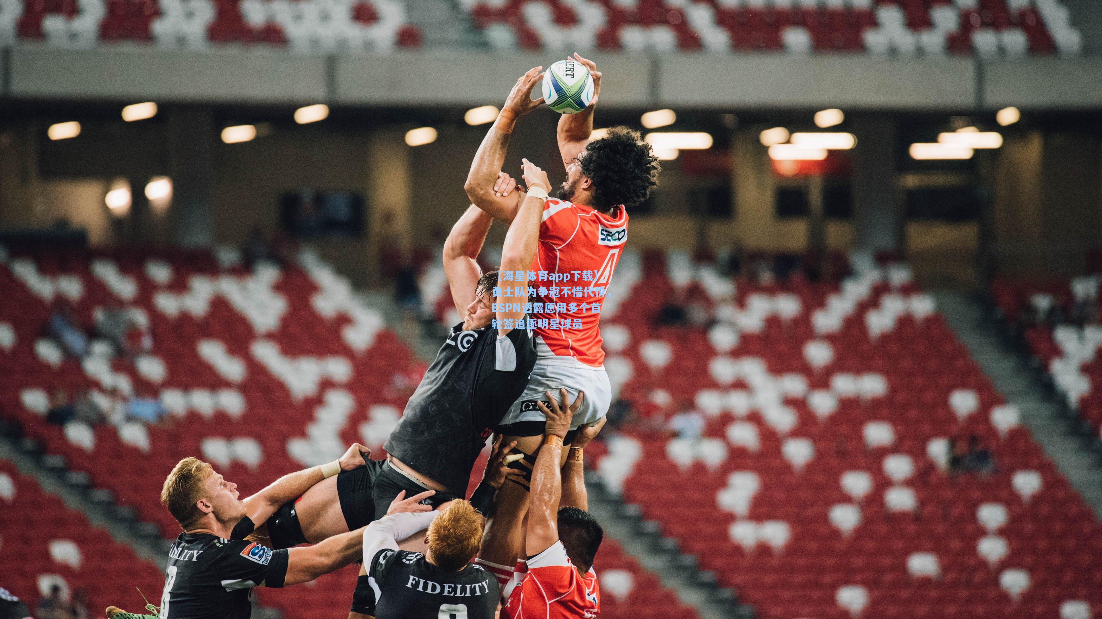 勇士队为争冠不惜代价，ESPN透露愿用多个首轮签追逐明星球员