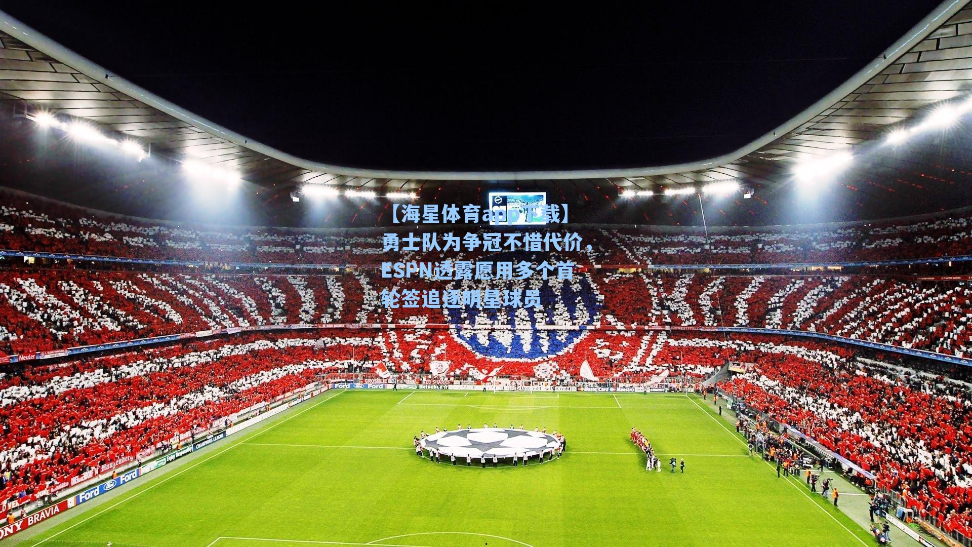 勇士队为争冠不惜代价，ESPN透露愿用多个首轮签追逐明星球员