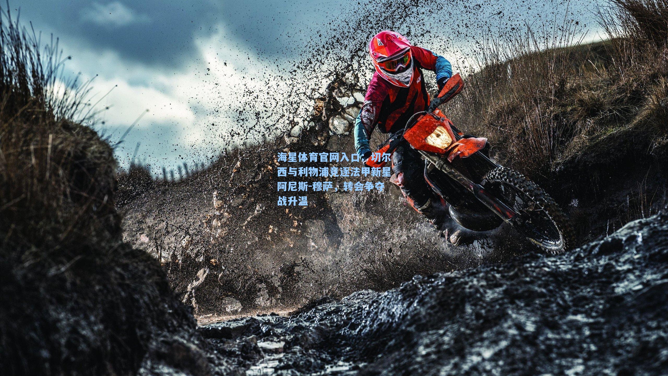 切尔西与利物浦竞逐法甲新星阿尼斯-穆萨，转会争夺战升温