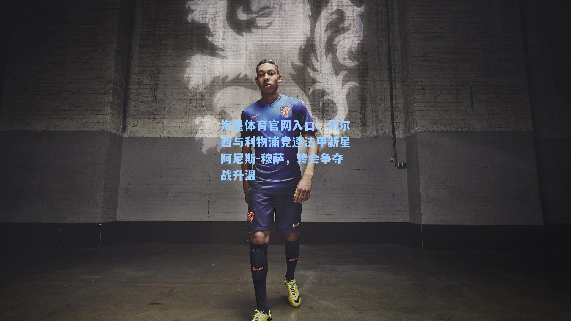 切尔西与利物浦竞逐法甲新星阿尼斯-穆萨，转会争夺战升温