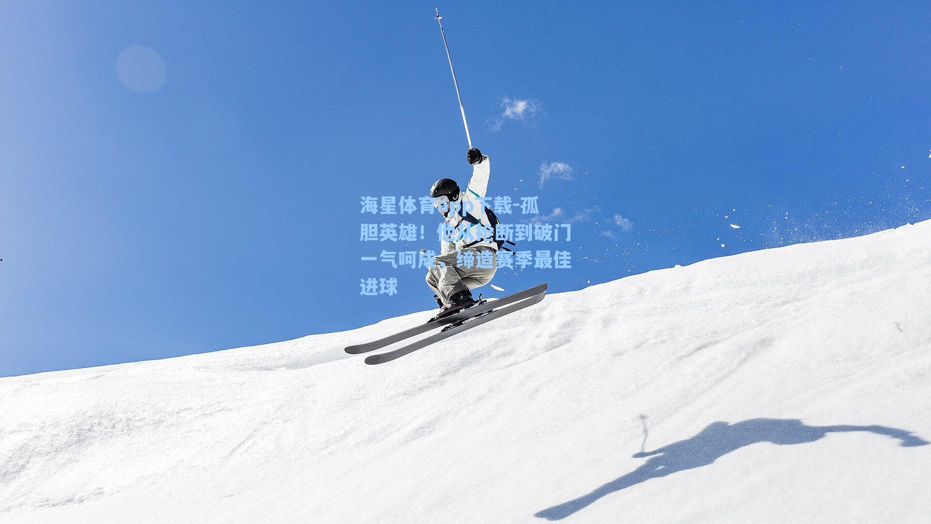 孤胆英雄！他从抢断到破门一气呵成，缔造赛季最佳进球