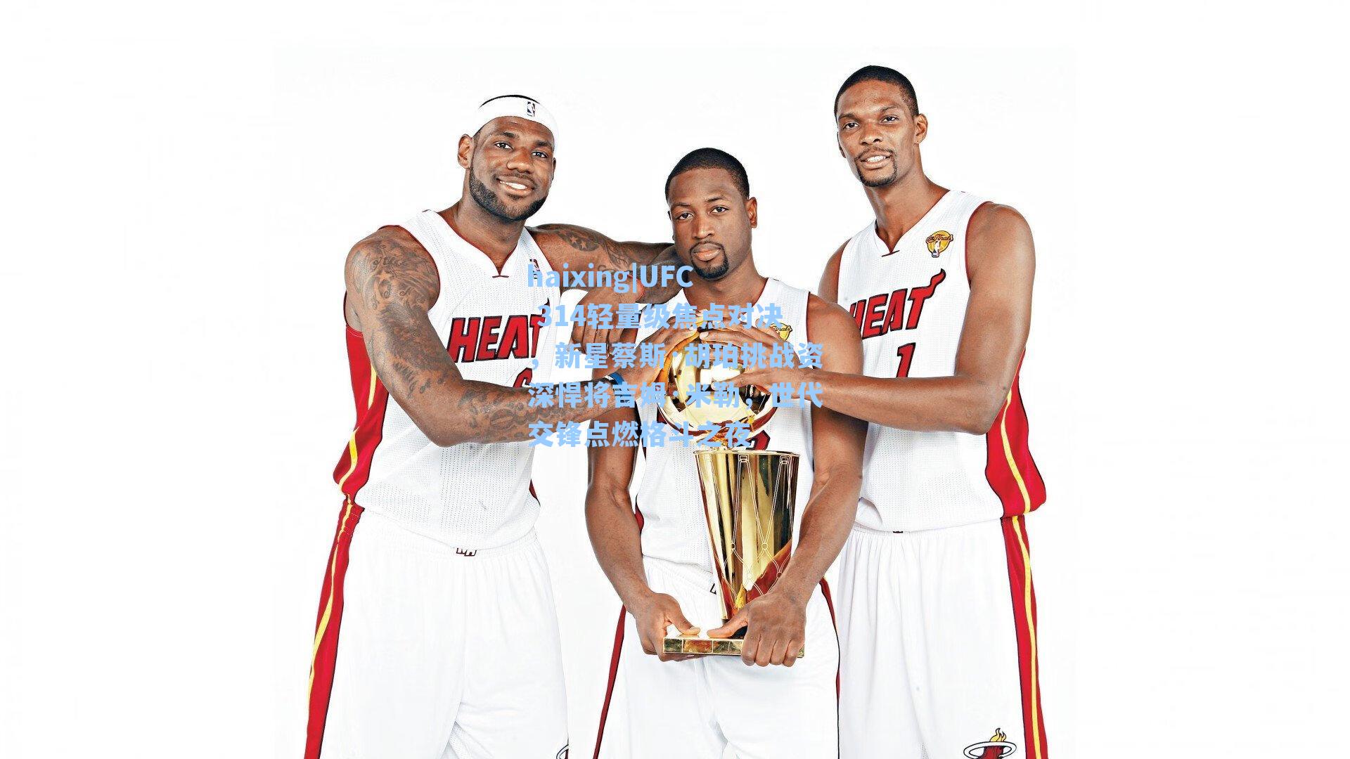 UFC 314轻量级焦点对决，新星蔡斯·胡珀挑战资深悍将吉姆·米勒，世代交锋点燃格斗之夜