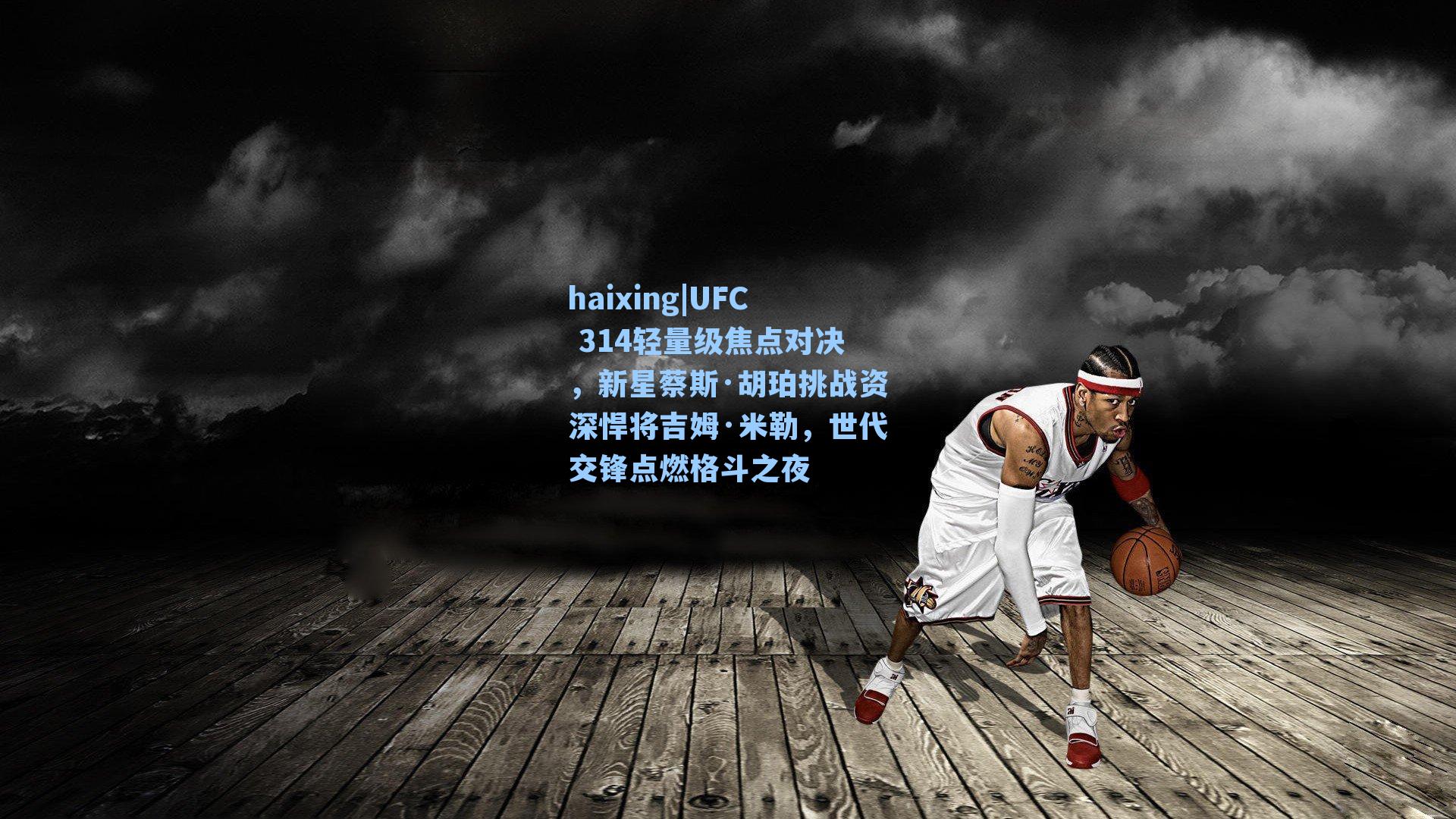 UFC 314轻量级焦点对决，新星蔡斯·胡珀挑战资深悍将吉姆·米勒，世代交锋点燃格斗之夜