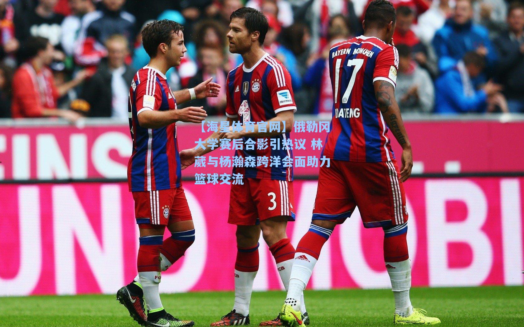 俄勒冈大学赛后合影引热议 林葳与杨瀚森跨洋会面助力篮球交流