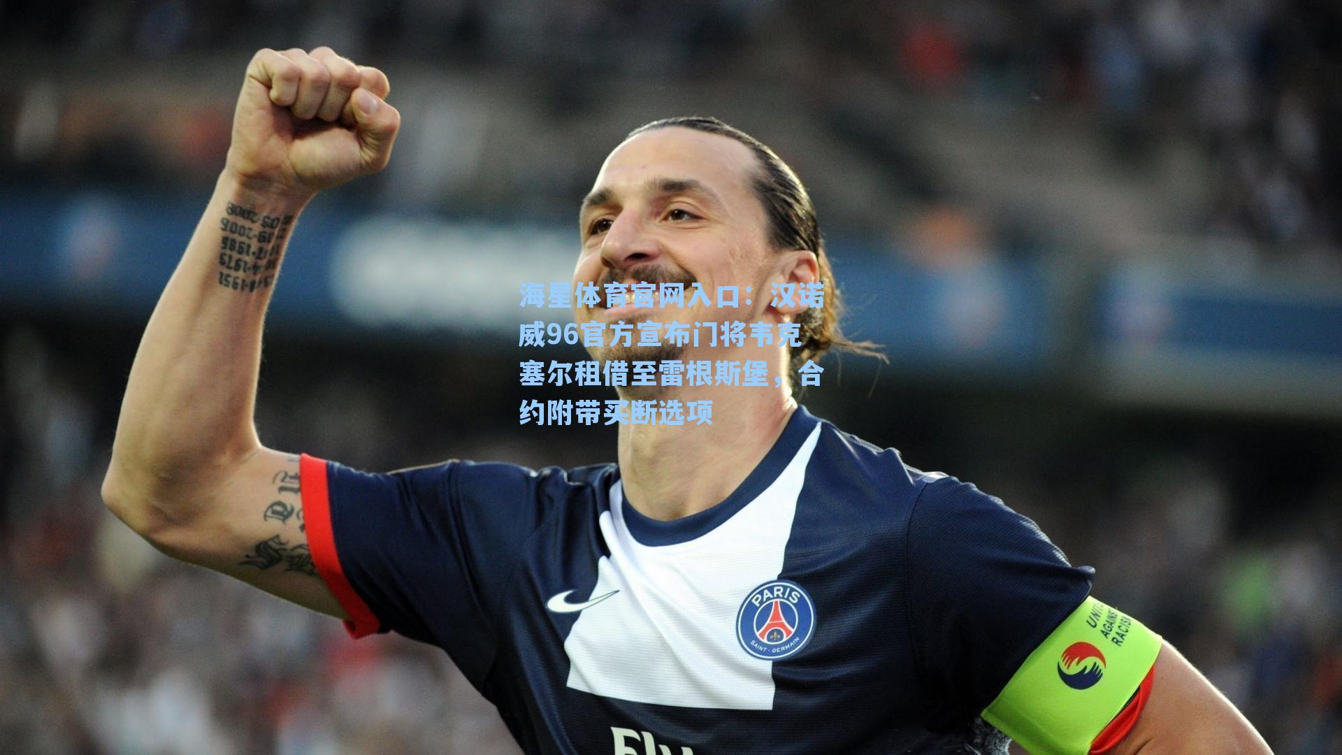 汉诺威96官方宣布门将韦克塞尔租借至雷根斯堡，合约附带买断选项