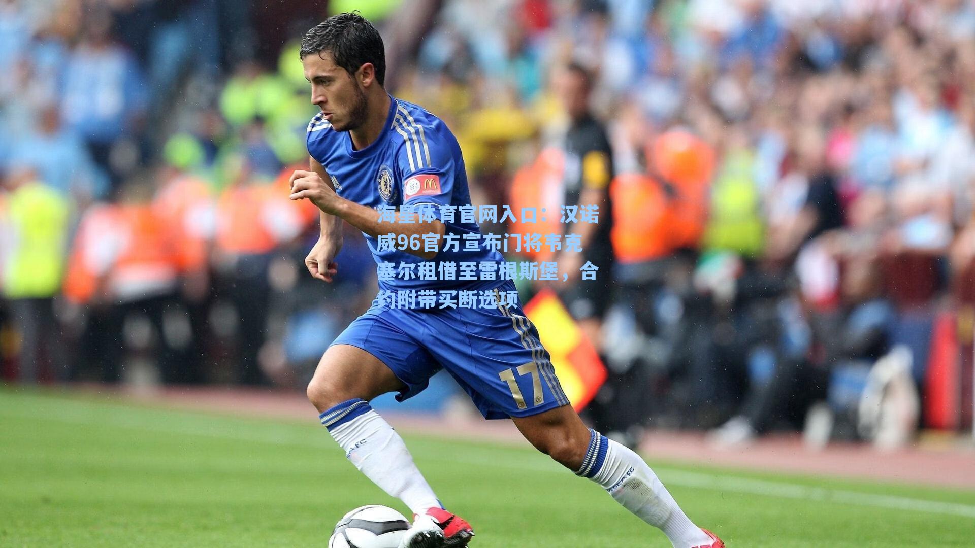 汉诺威96官方宣布门将韦克塞尔租借至雷根斯堡，合约附带买断选项