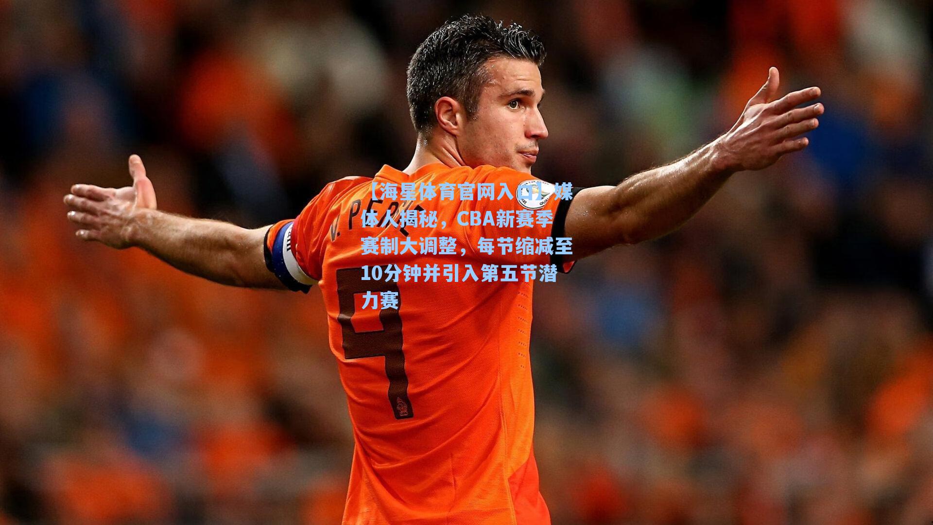 媒体人揭秘，CBA新赛季赛制大调整，每节缩减至10分钟并引入第五节潜力赛