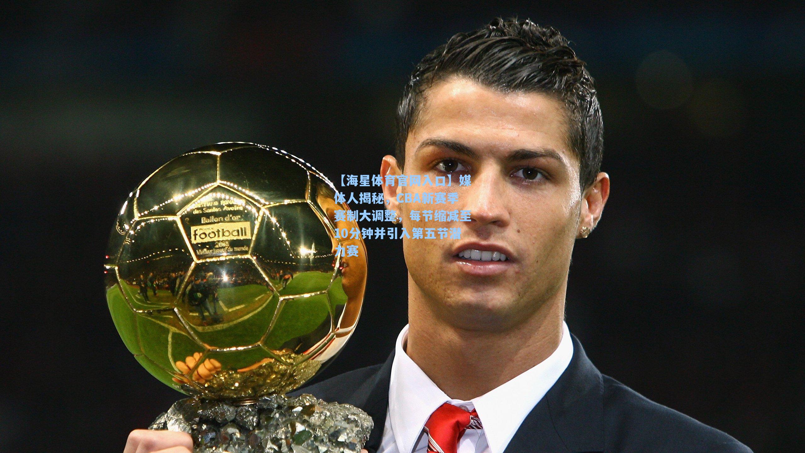 媒体人揭秘，CBA新赛季赛制大调整，每节缩减至10分钟并引入第五节潜力赛