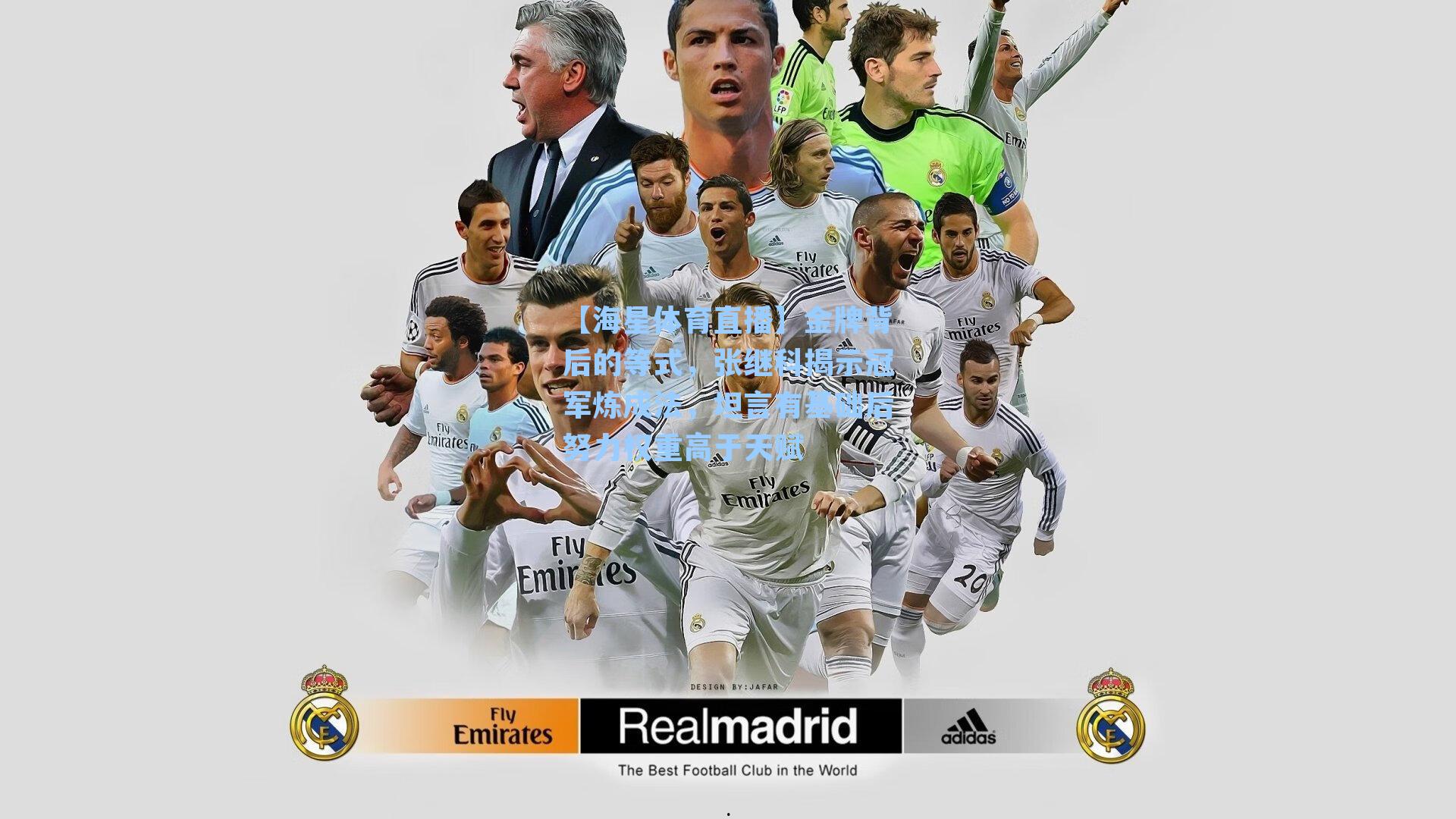 金牌背后的等式，张继科揭示冠军炼成法，坦言有基础后努力权重高于天赋