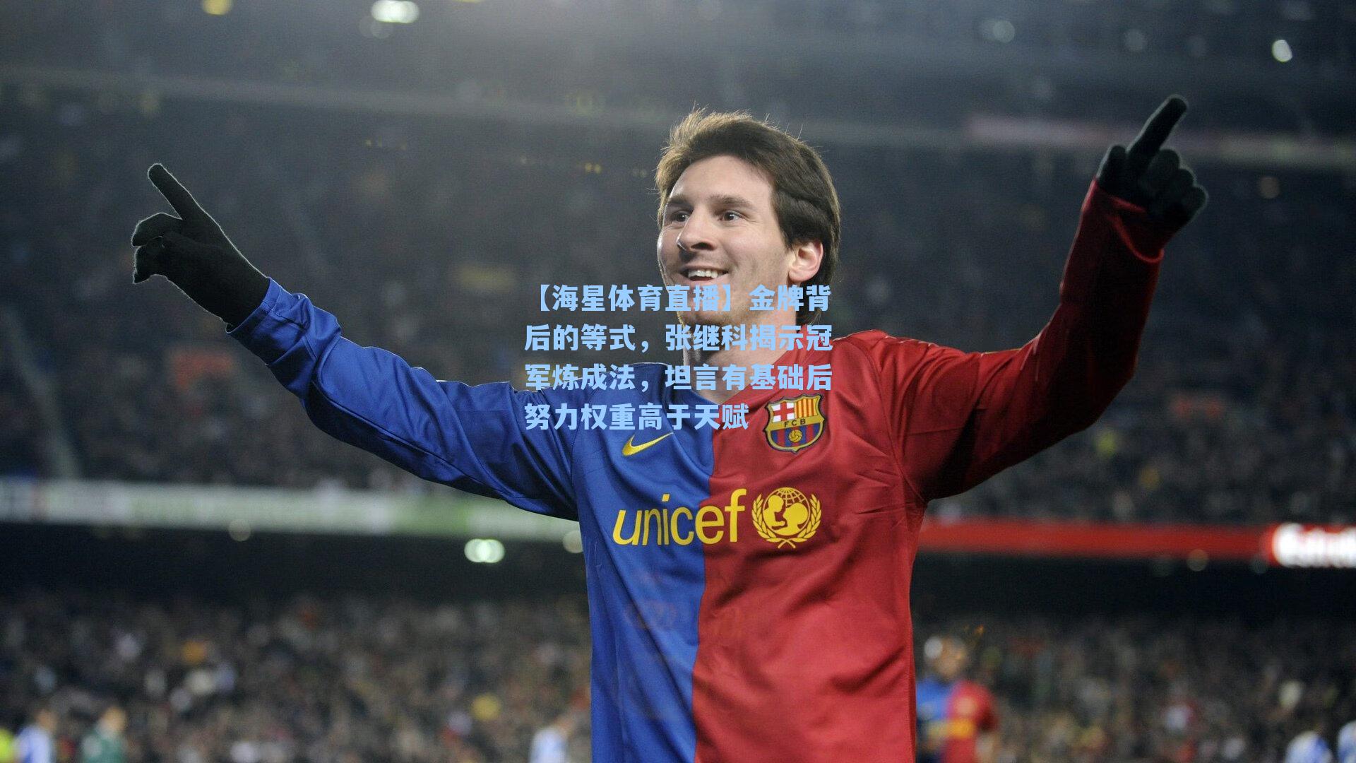 金牌背后的等式，张继科揭示冠军炼成法，坦言有基础后努力权重高于天赋