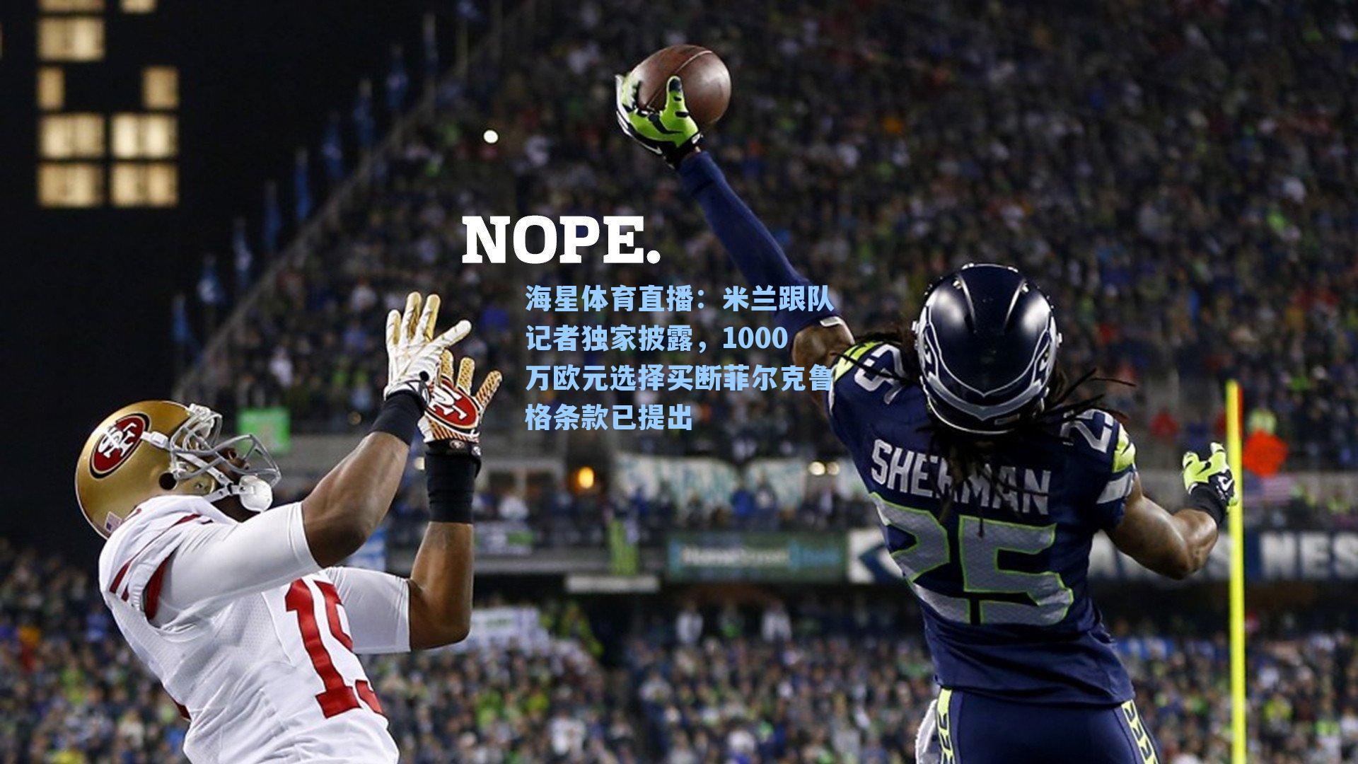 米兰跟队记者独家披露，1000万欧元选择买断菲尔克鲁格条款已提出