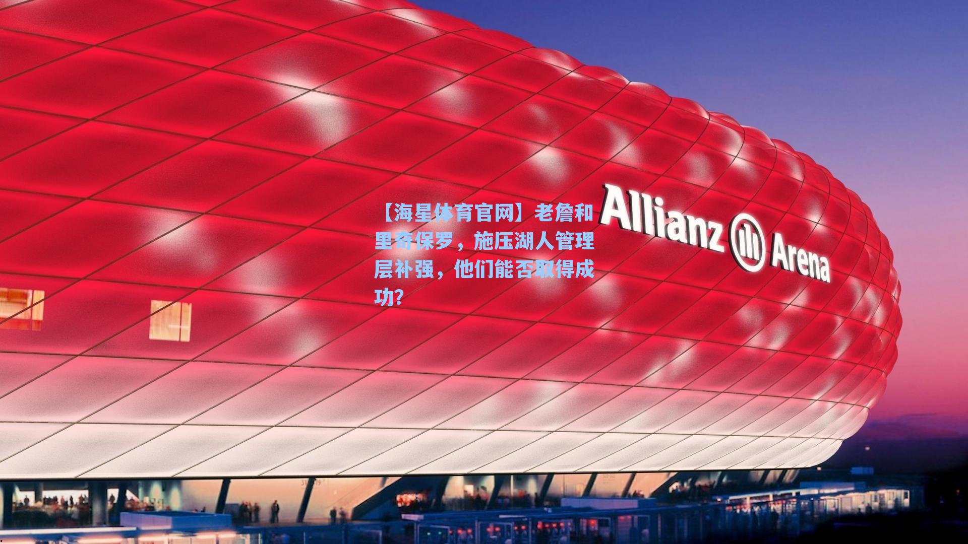 老詹和里奇保罗，施压湖人管理层补强，他们能否取得成功？