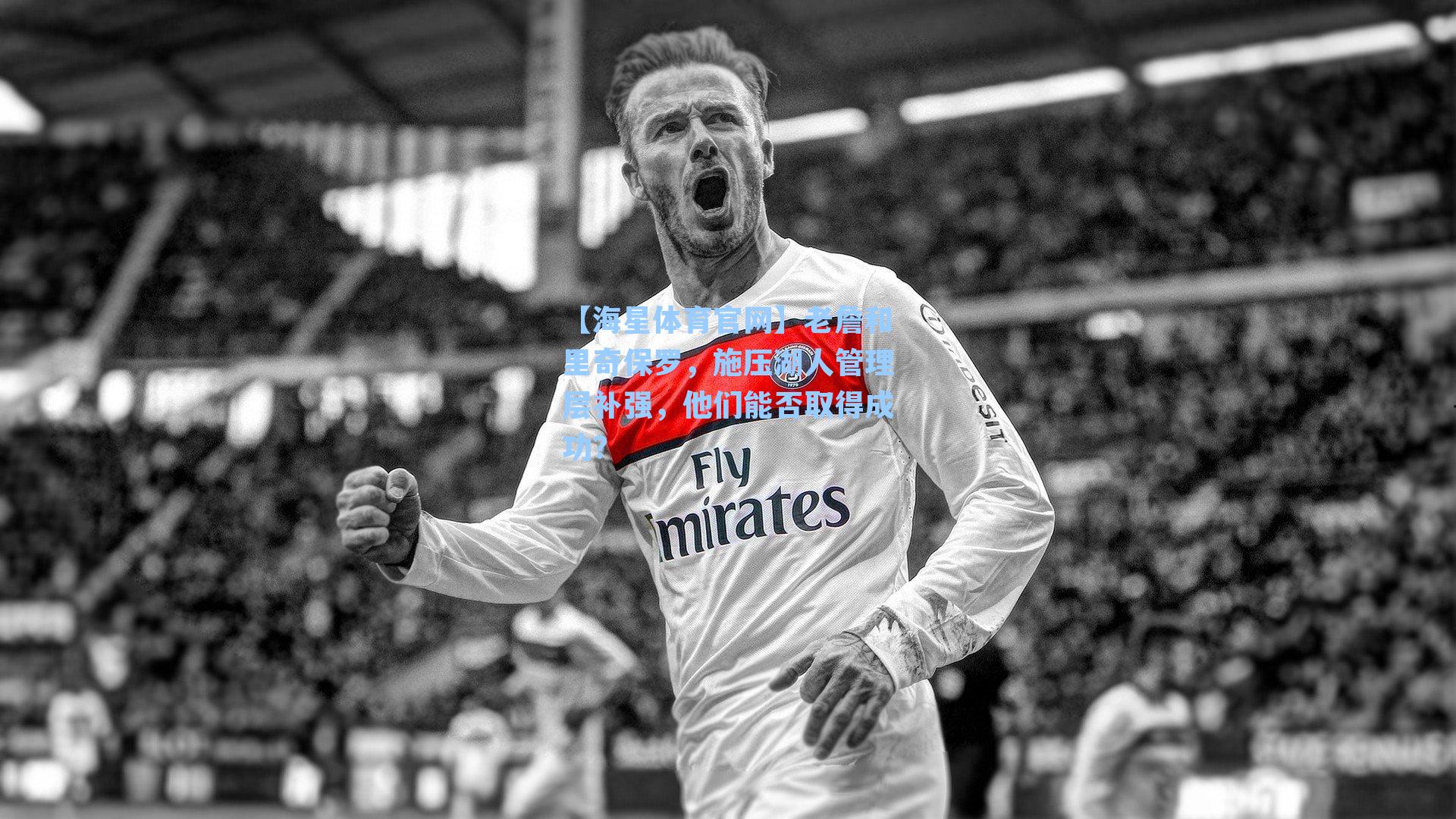 老詹和里奇保罗，施压湖人管理层补强，他们能否取得成功？