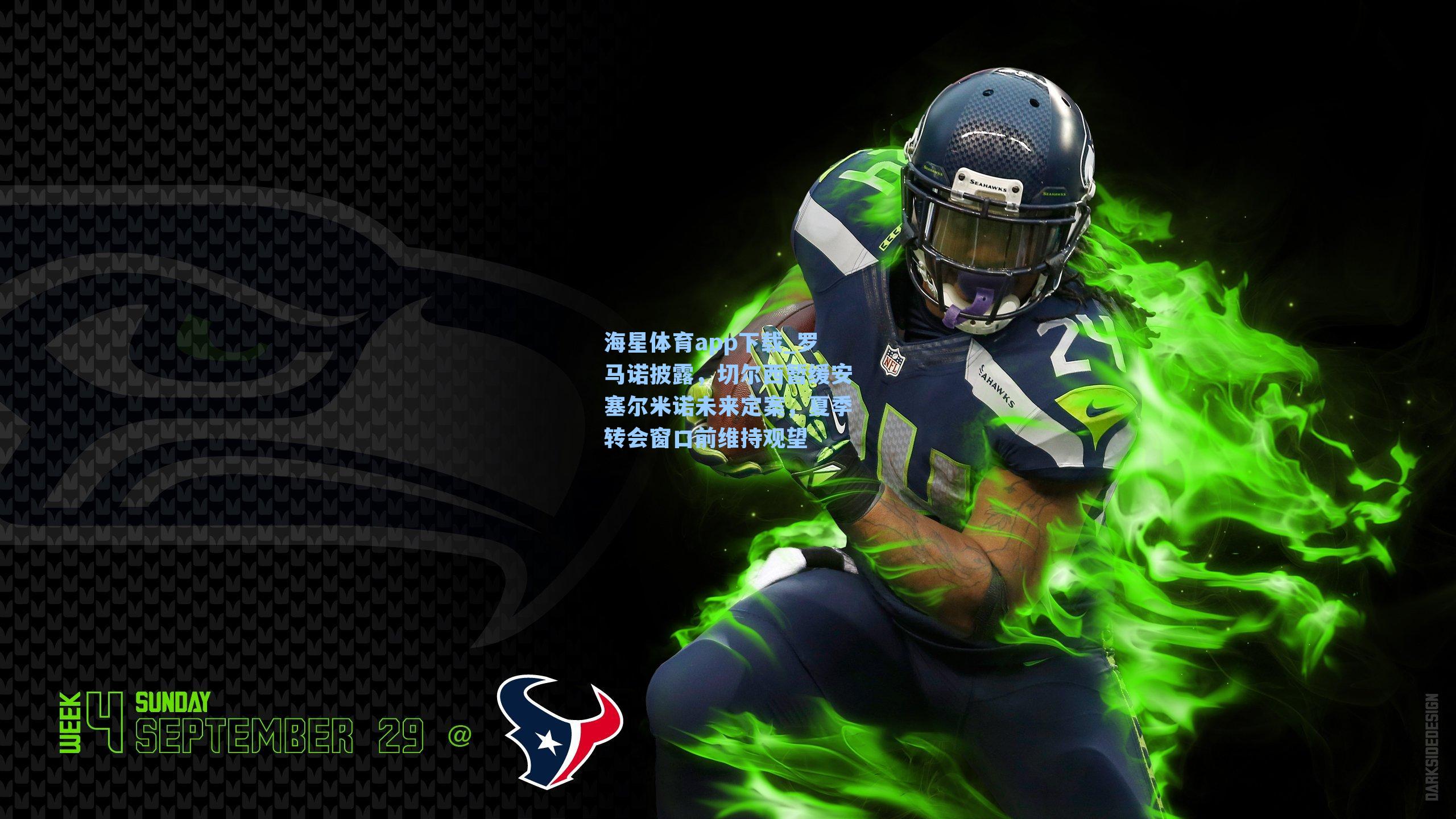 罗马诺披露，切尔西暂缓安塞尔米诺未来定案，夏季转会窗口前维持观望