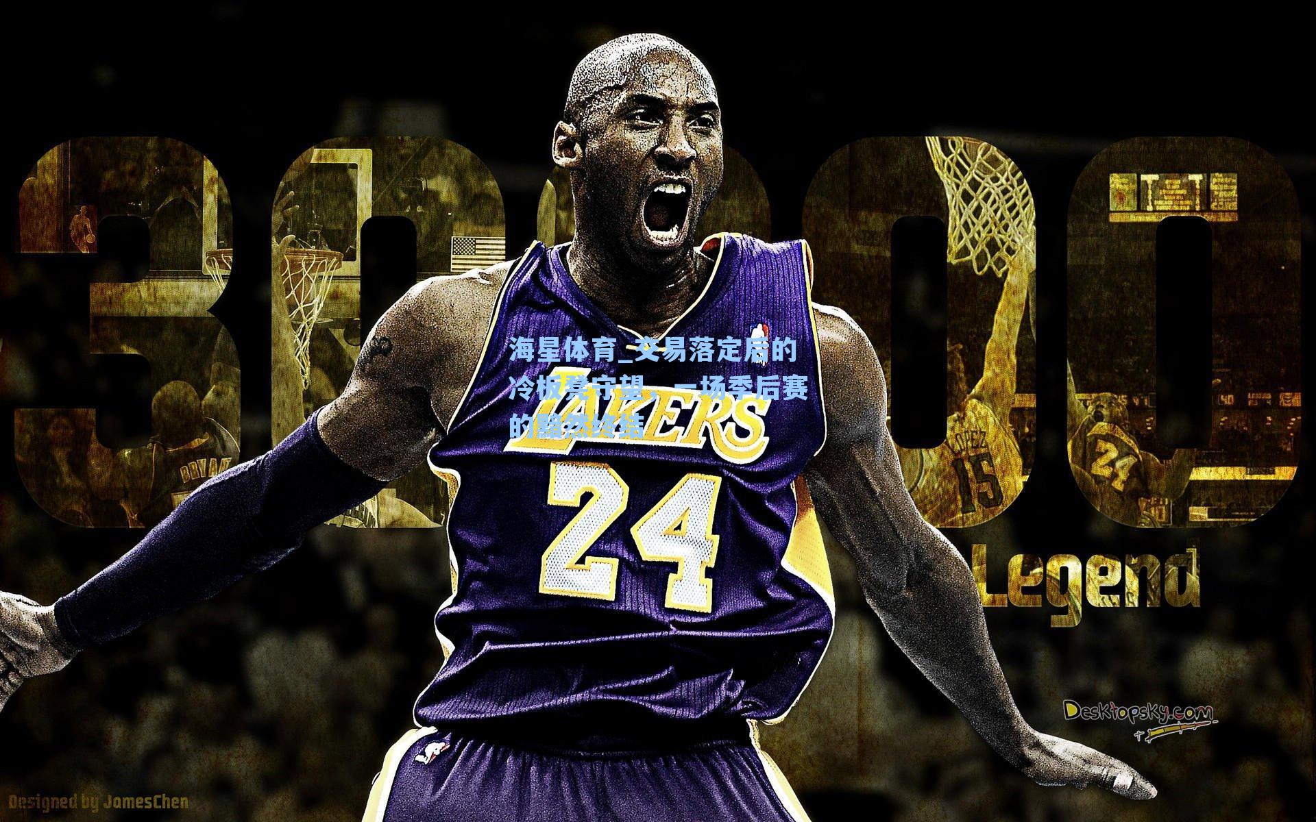 交易落定后的冷板凳守望,一场季后赛的黯然终结