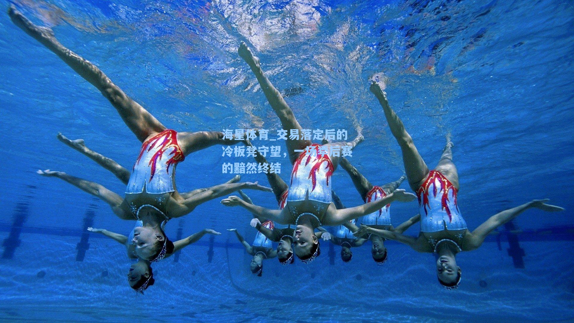 交易落定后的冷板凳守望,一场季后赛的黯然终结