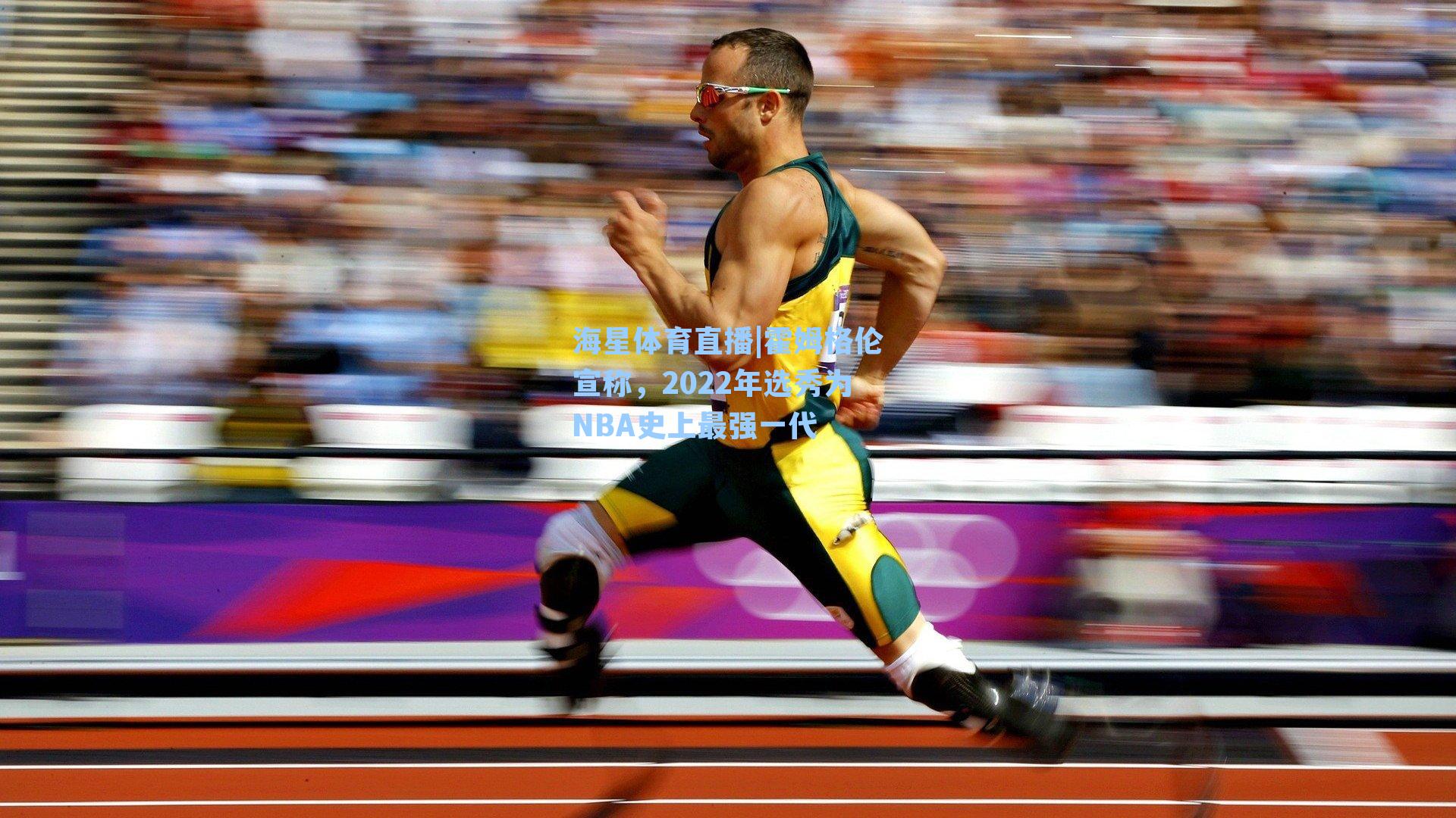 霍姆格伦宣称,2022年选秀为NBA史上最强一代