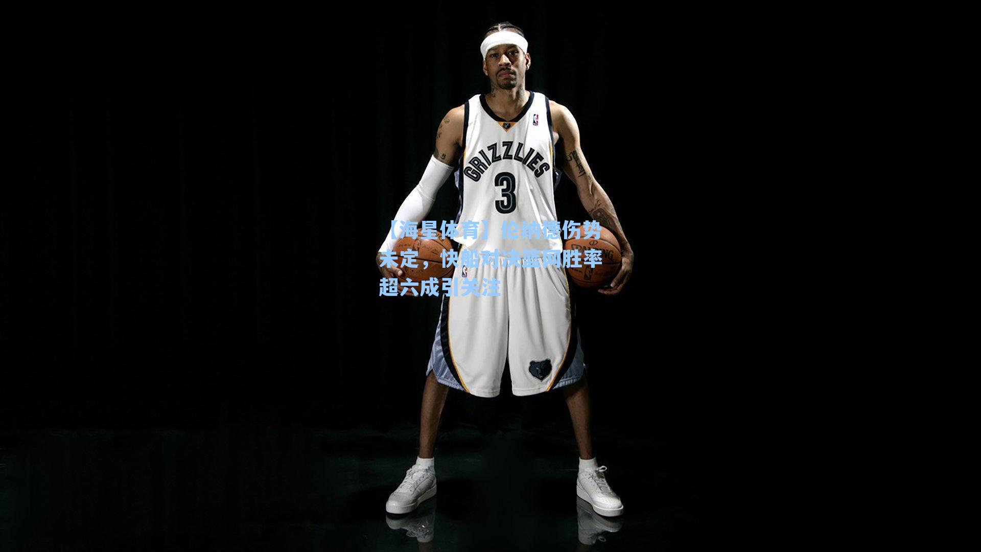 伦纳德伤势未定，快船对决篮网胜率超六成引关注