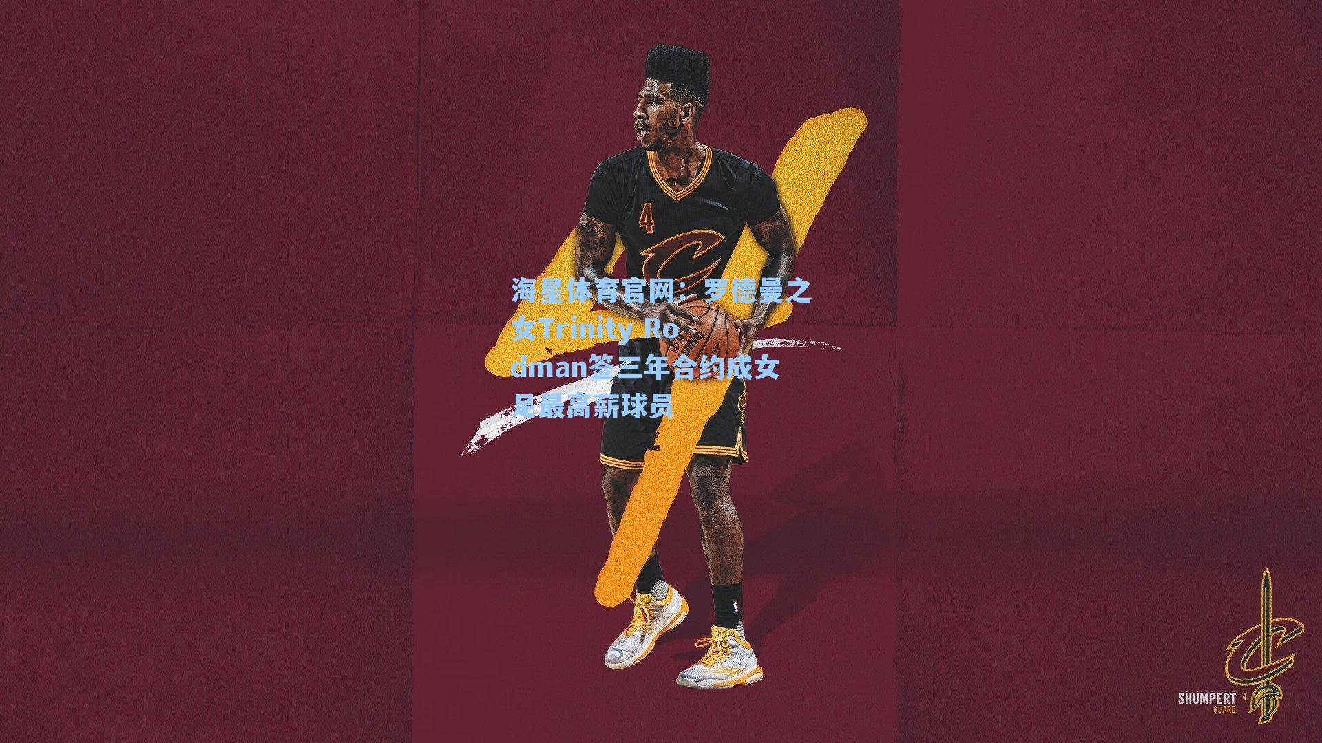 罗德曼之女Trinity Rodman签三年合约成女足最高薪球员