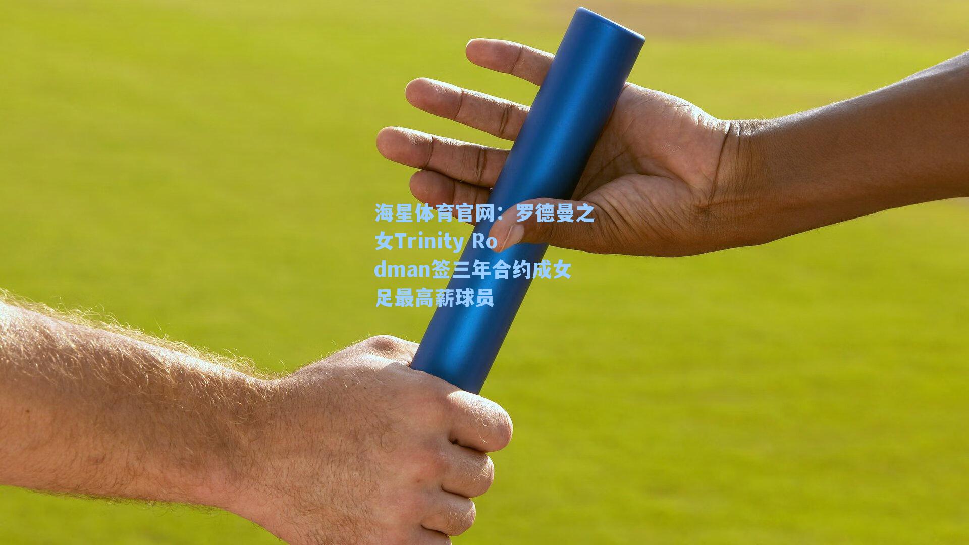 罗德曼之女Trinity Rodman签三年合约成女足最高薪球员