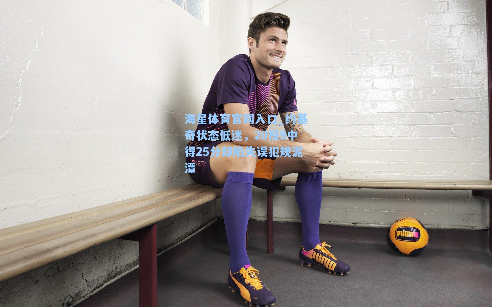 约基奇状态低迷,20投9中得25分却陷失误犯规泥潭