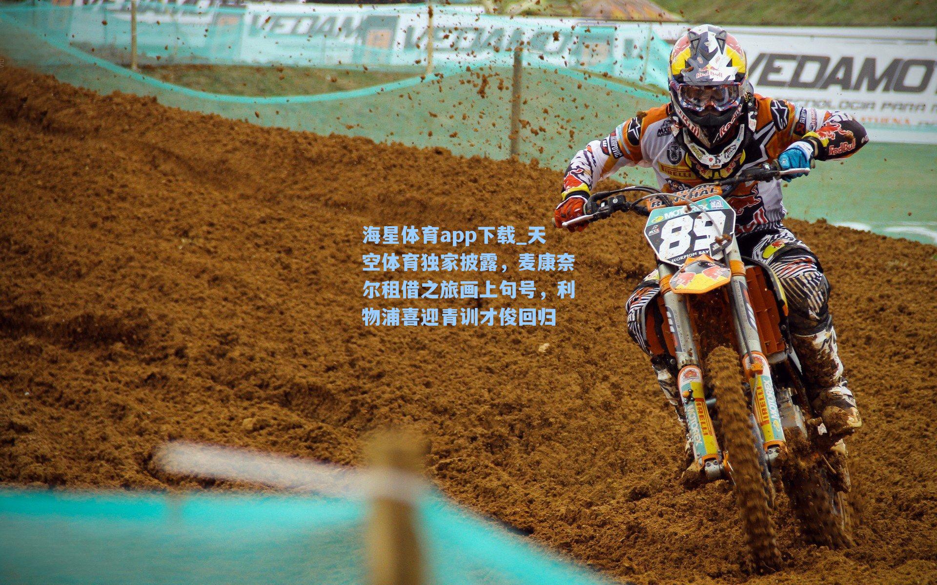 天空体育独家披露,麦康奈尔租借之旅画上句号,利物浦喜迎青训才俊回归