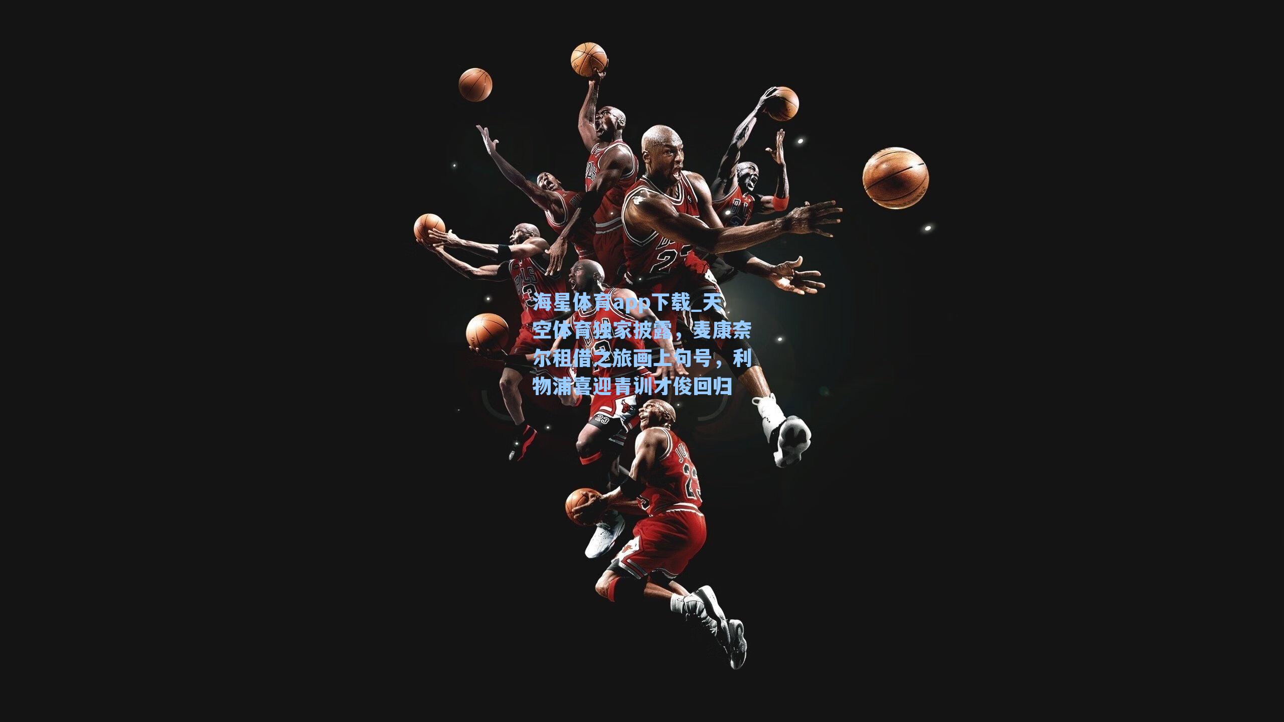 天空体育独家披露,麦康奈尔租借之旅画上句号,利物浦喜迎青训才俊回归