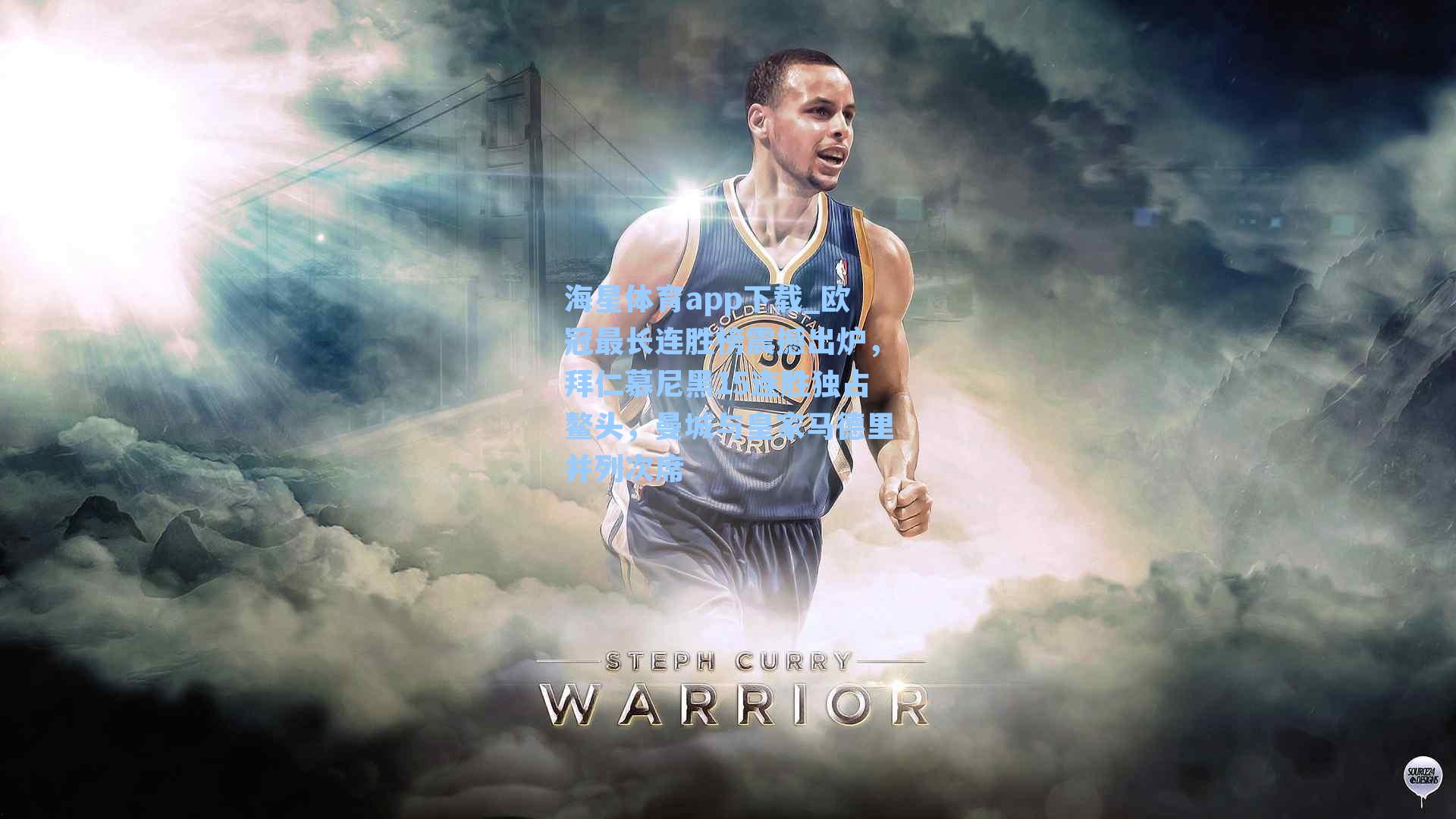 欧冠最长连胜榜震撼出炉，拜仁慕尼黑15连胜独占鳌头，曼城与皇家马德里并列次席