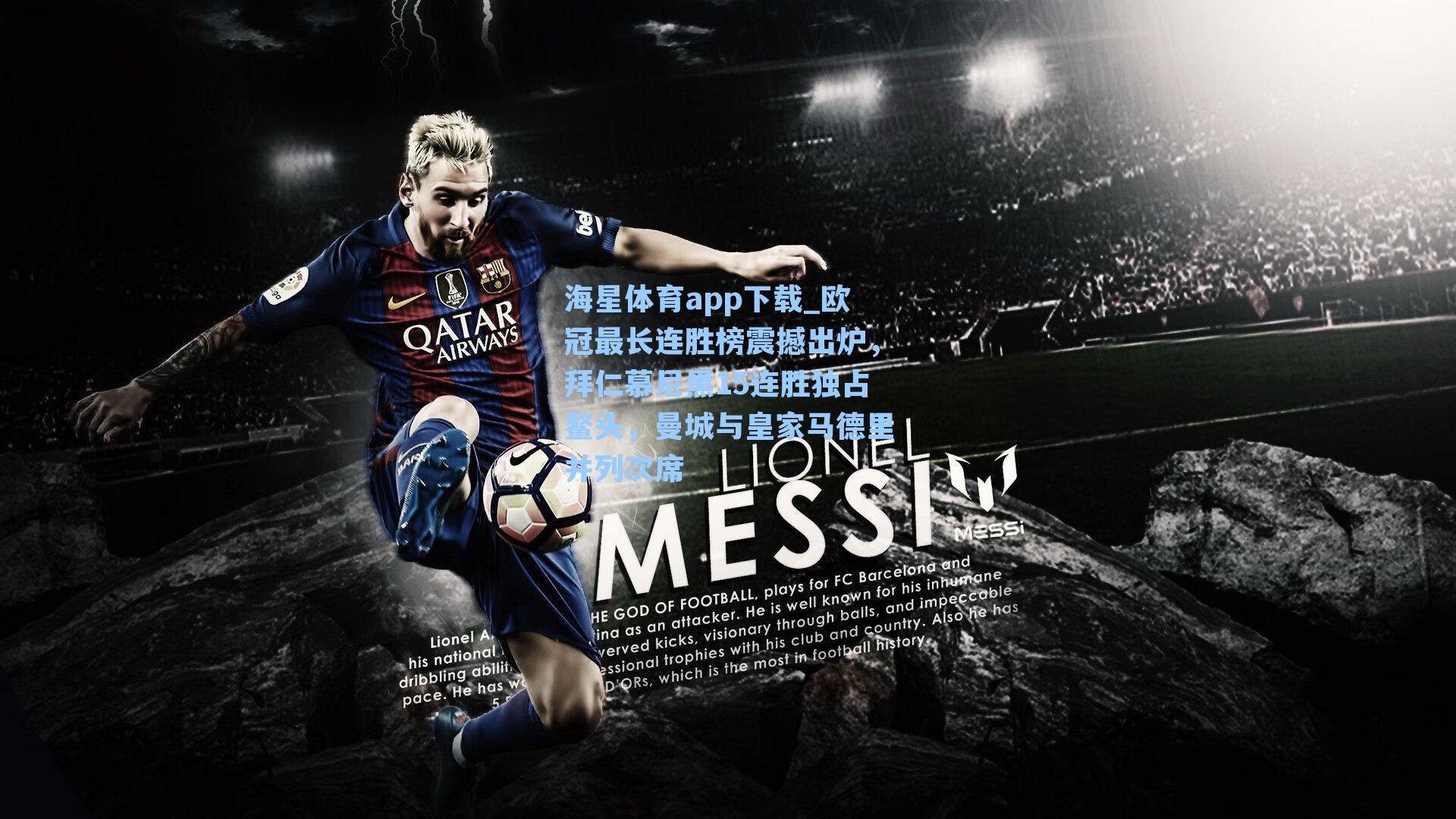 欧冠最长连胜榜震撼出炉，拜仁慕尼黑15连胜独占鳌头，曼城与皇家马德里并列次席