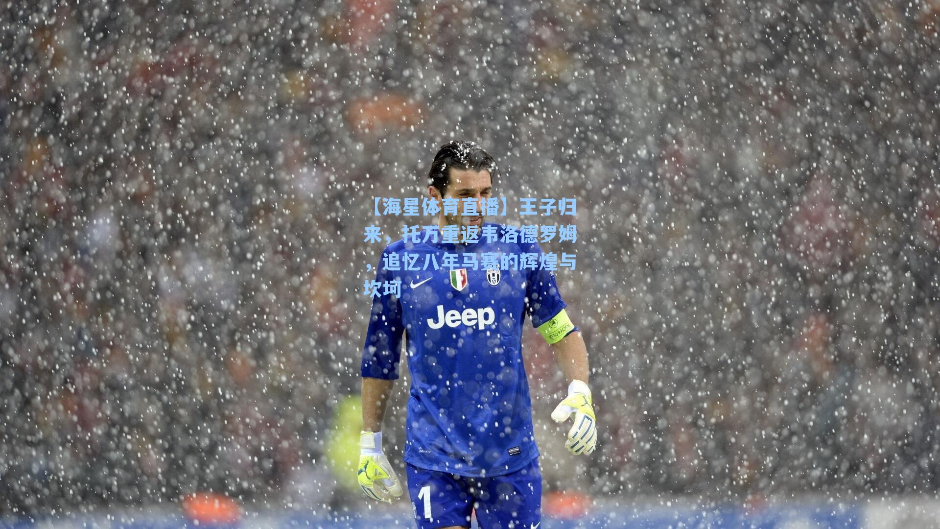 王子归来,托万重返韦洛德罗姆,追忆八年马赛的辉煌与坎坷