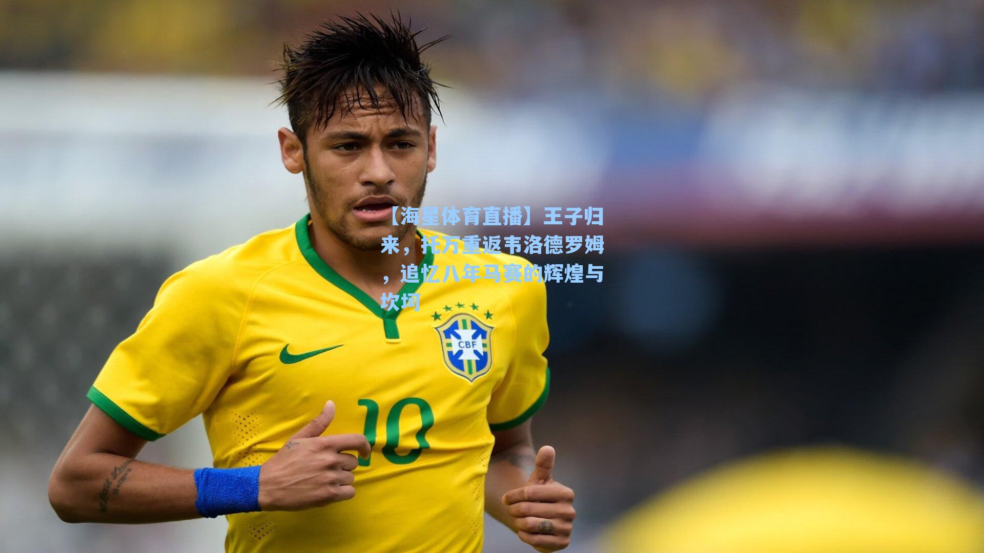 王子归来,托万重返韦洛德罗姆,追忆八年马赛的辉煌与坎坷