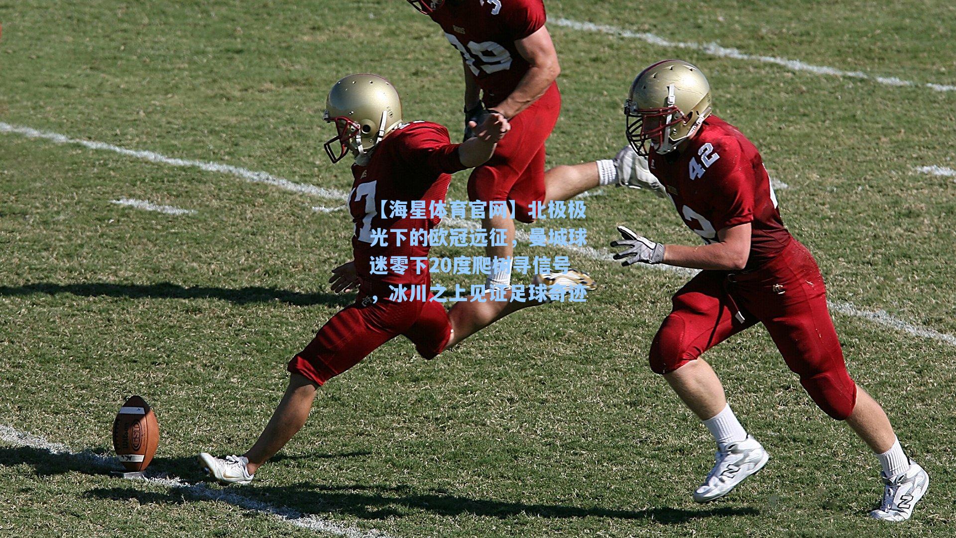 北极极光下的欧冠远征，曼城球迷零下20度爬树寻信号，冰川之上见证足球奇迹