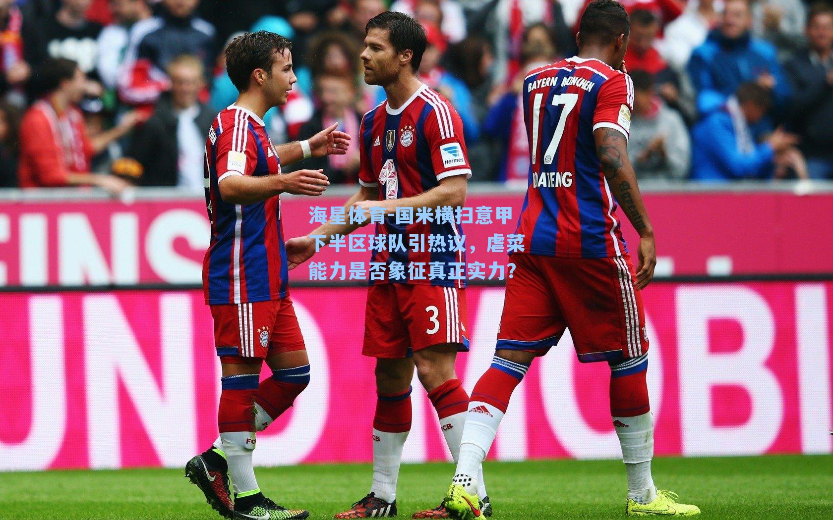 国米横扫意甲下半区球队引热议，虐菜能力是否象征真正实力？