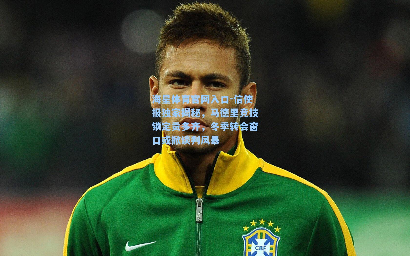 信使报独家揭秘，马德里竞技锁定贡多齐，冬季转会窗口或掀谈判风暴