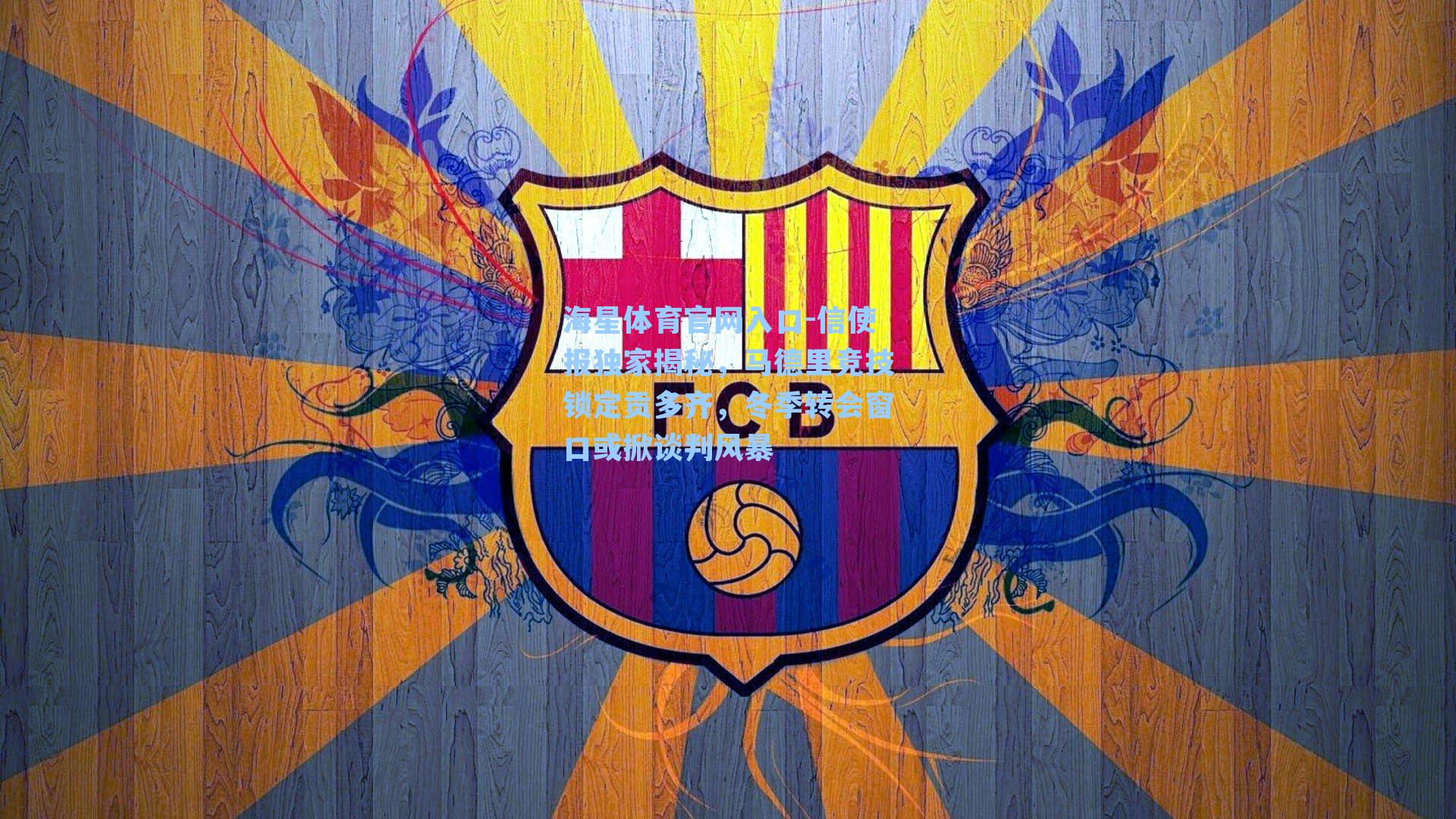 信使报独家揭秘，马德里竞技锁定贡多齐，冬季转会窗口或掀谈判风暴