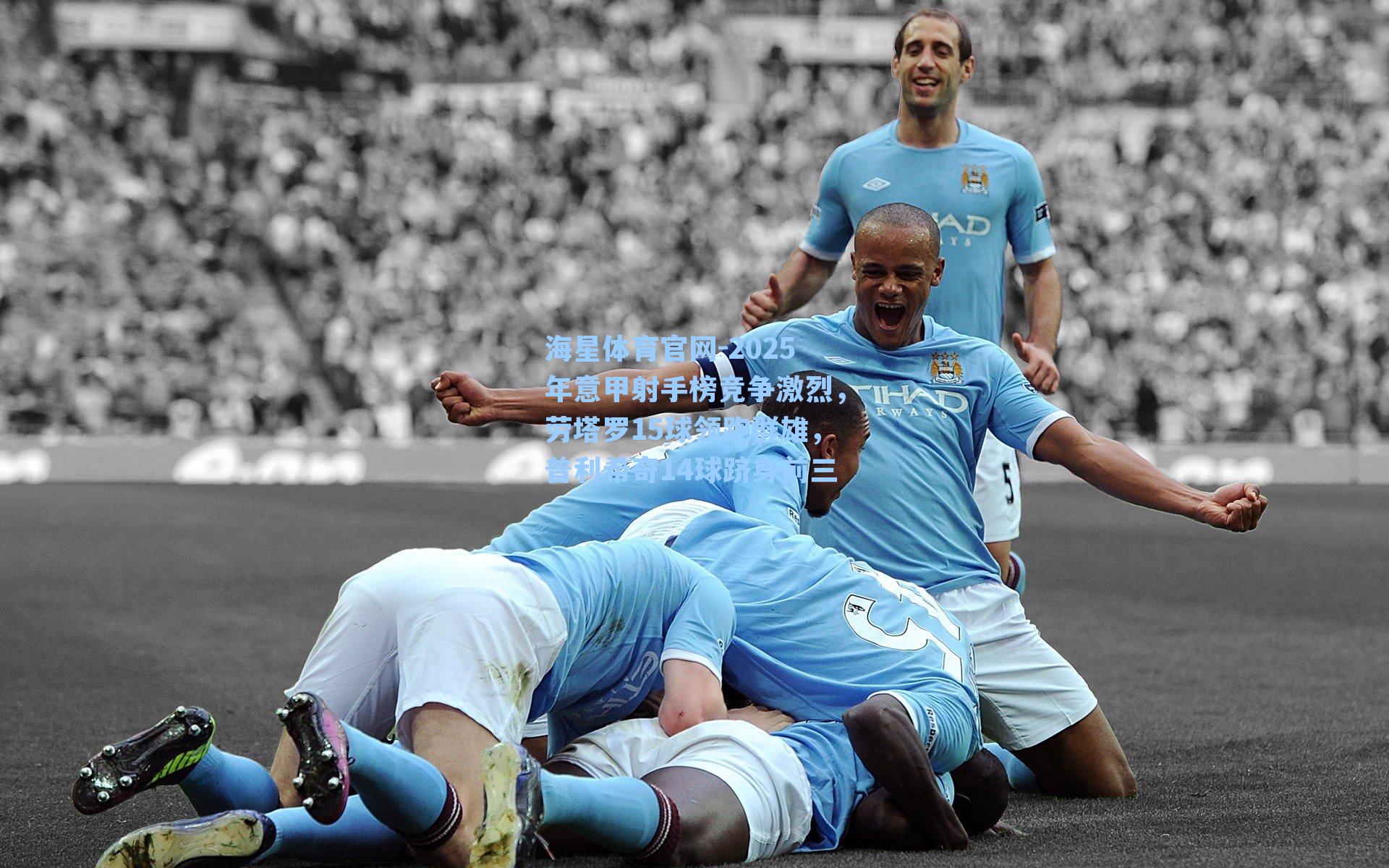 2025年意甲射手榜竞争激烈,劳塔罗15球领跑群雄,普利希奇14球跻身前三